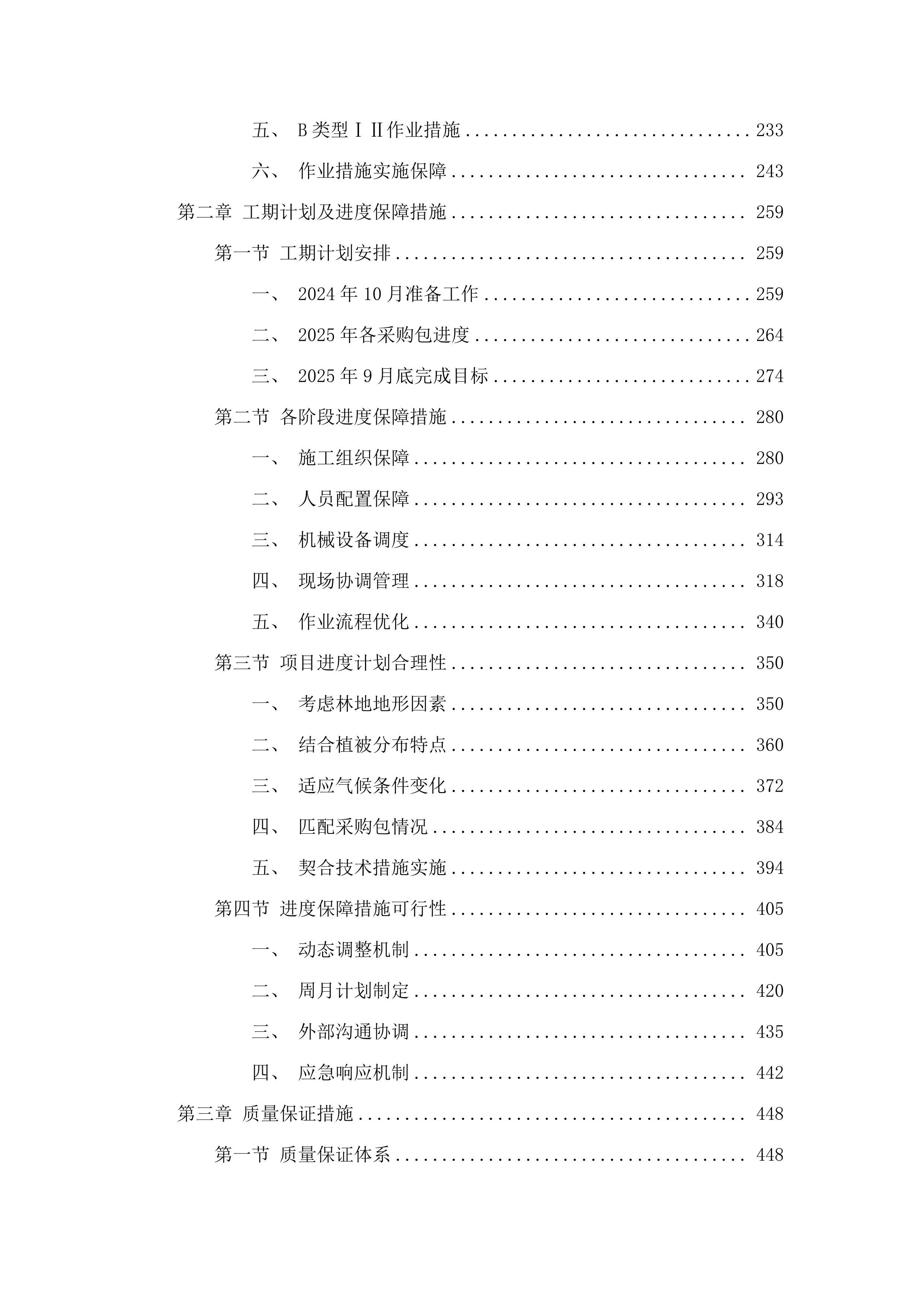 始兴县2025年森林质量精准提升森林抚育.docx 第2页