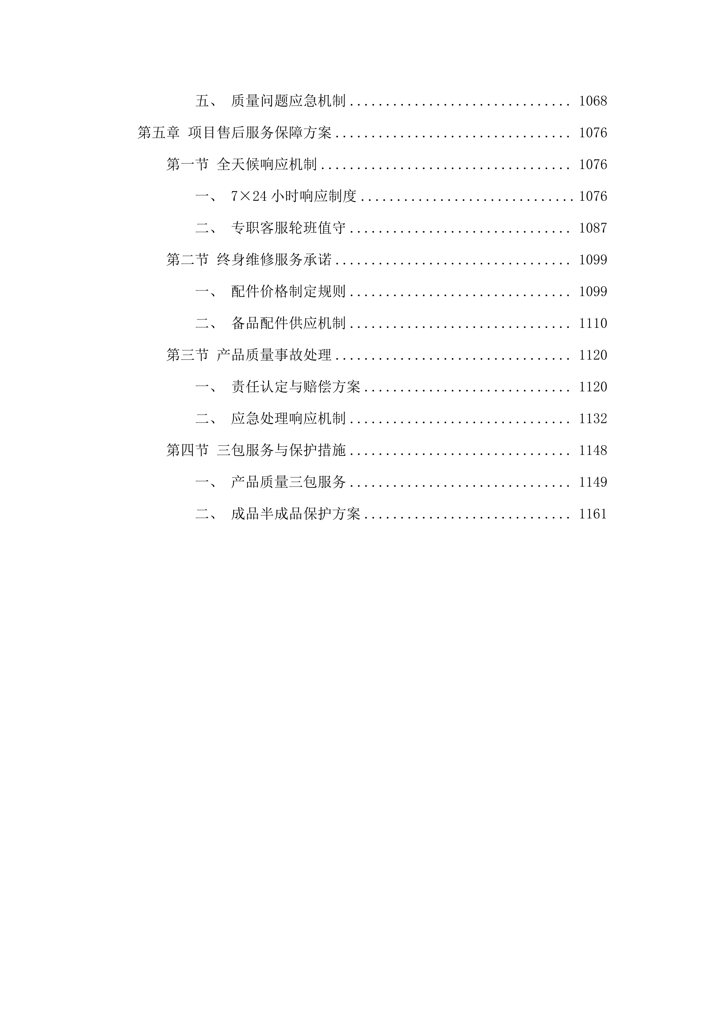 横琴粤澳深度合作区首都师范大学伯牙小学校园文化建设采购项目投标方案.docx 第5页