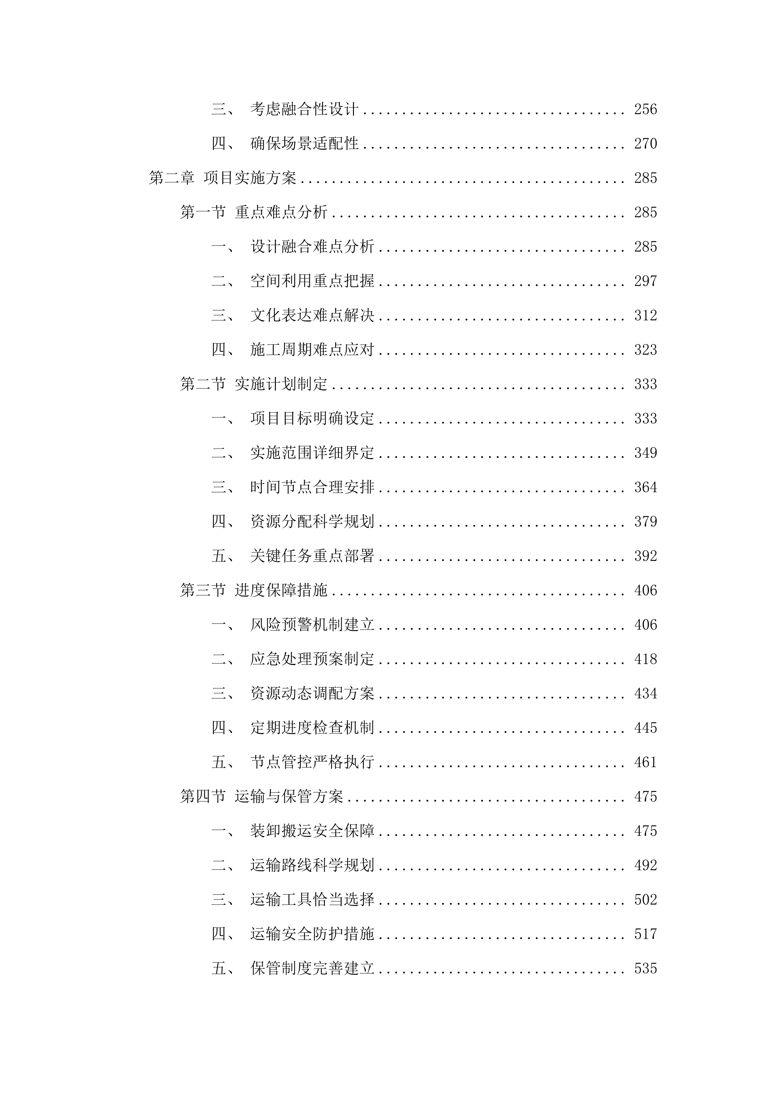 横琴粤澳深度合作区首都师范大学伯牙小学校园文化建设采购项目投标方案.docx 第2页