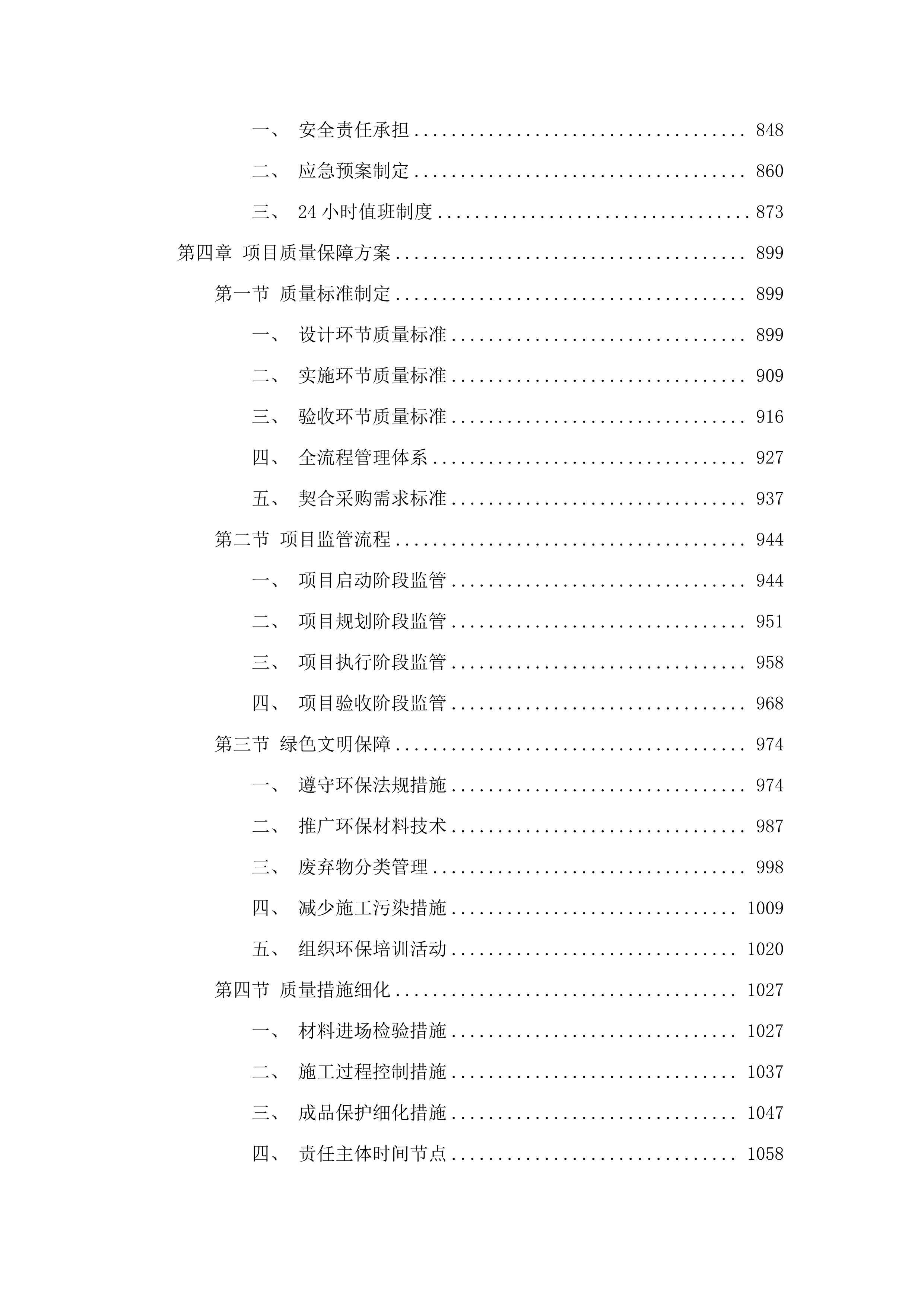 横琴粤澳深度合作区首都师范大学伯牙小学校园文化建设采购项目投标方案.docx 第4页