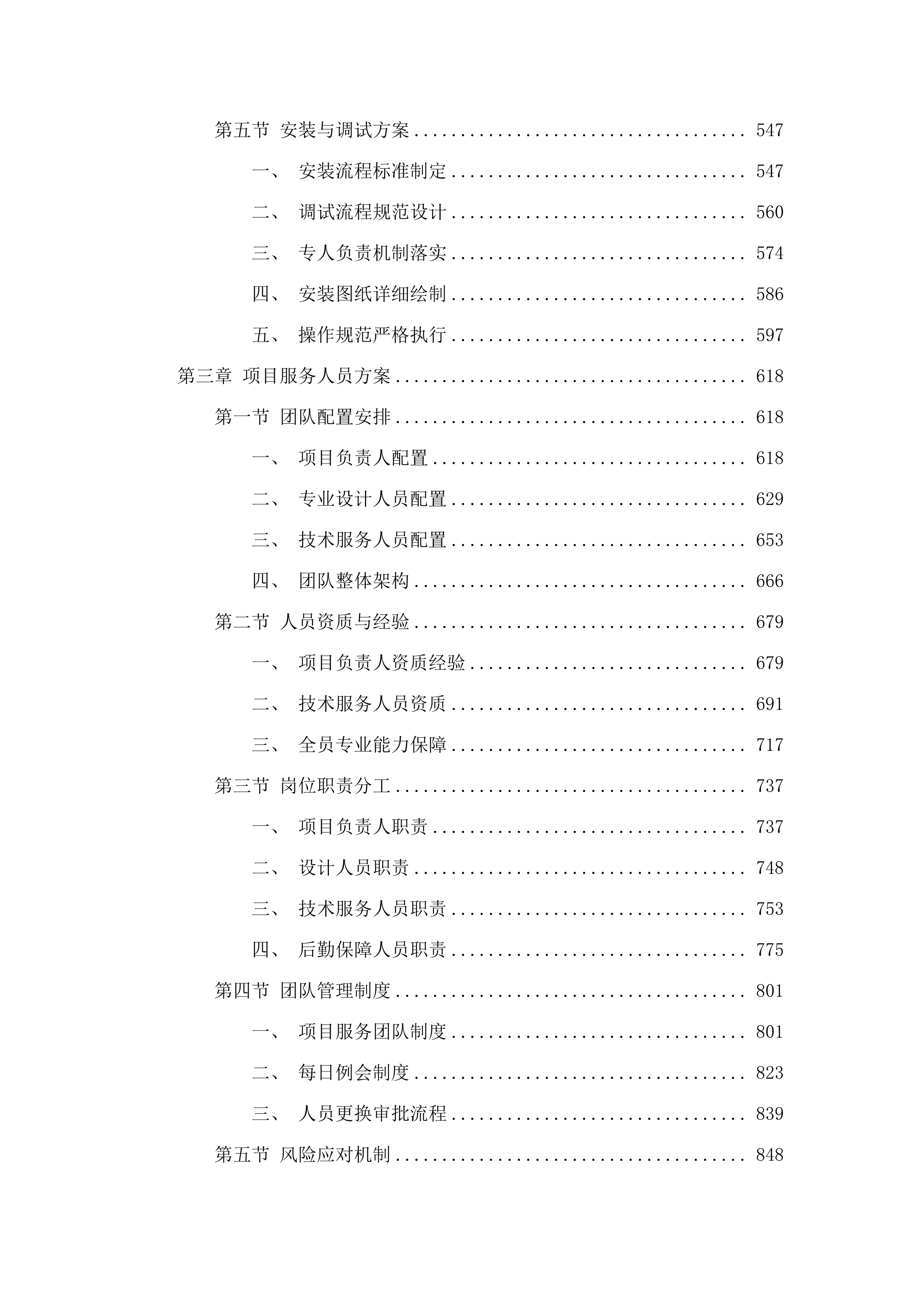 横琴粤澳深度合作区首都师范大学伯牙小学校园文化建设采购项目投标方案.docx 第3页