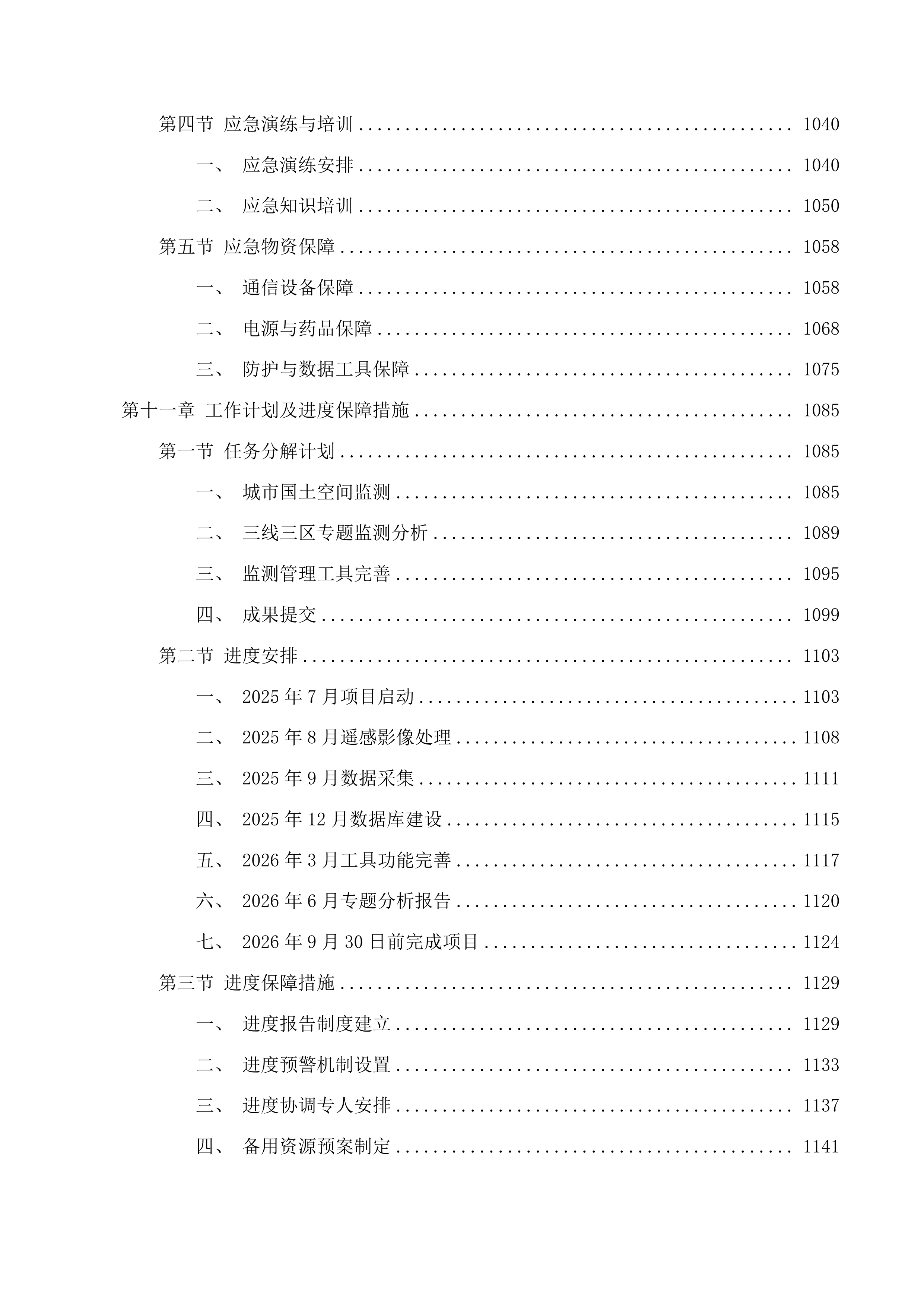 芜湖市城市国土空间监测技术投标方案.docx 第10页