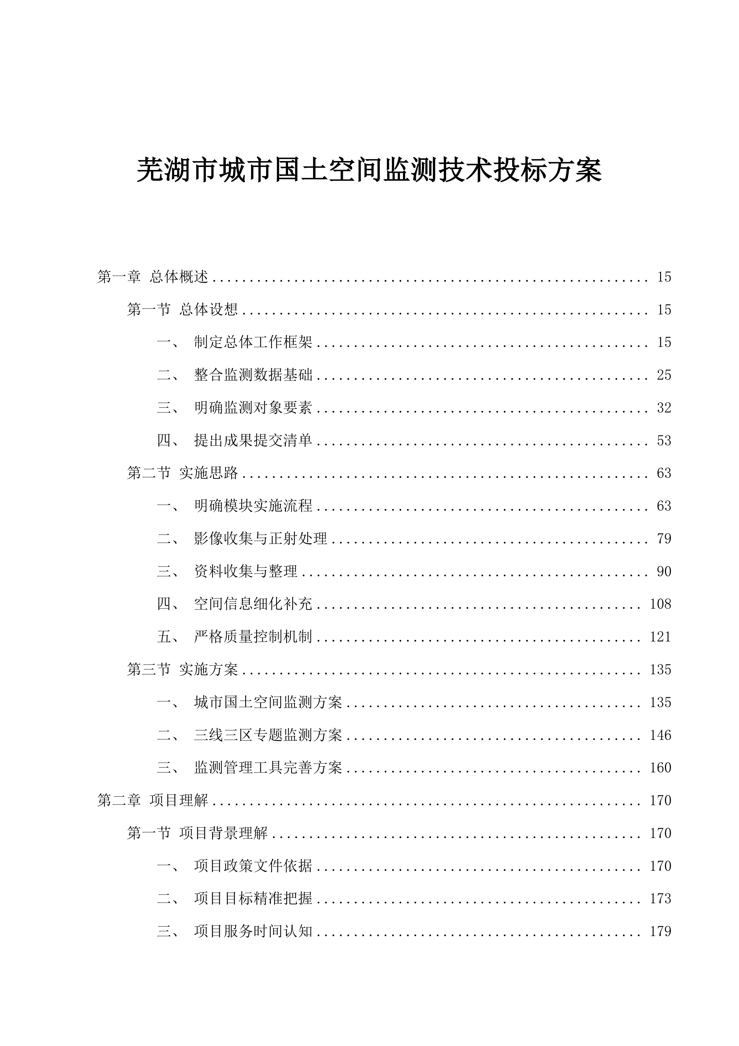 芜湖市城市国土空间监测技术投标方案.docx 第1页