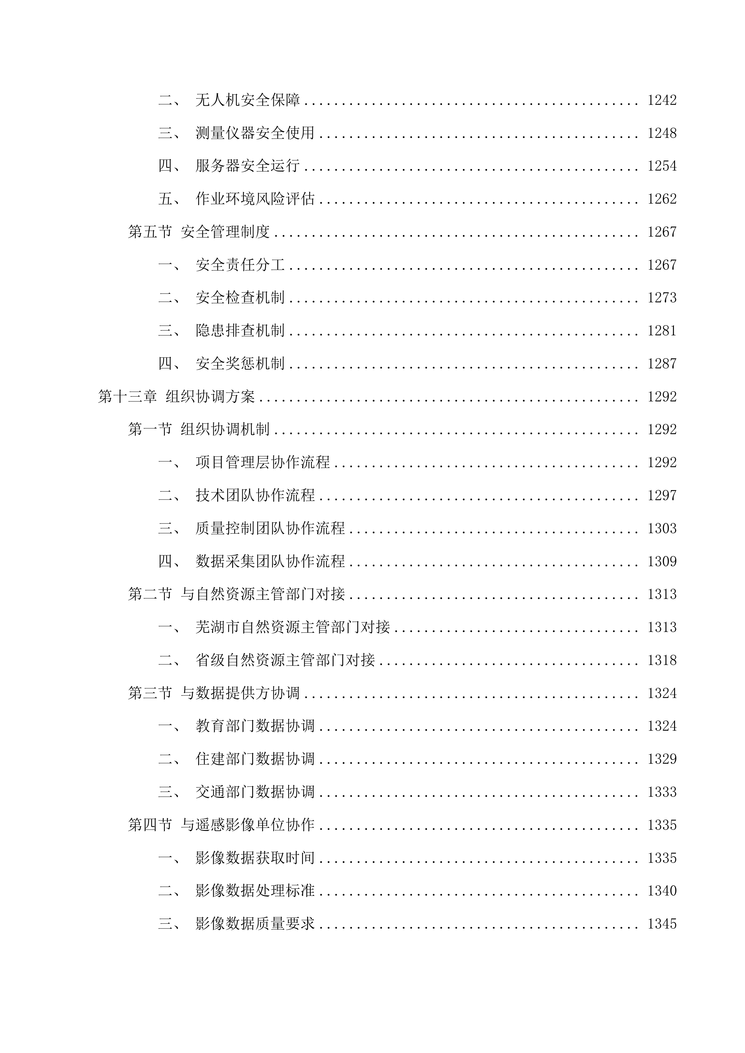 芜湖市城市国土空间监测技术投标方案.docx 第12页
