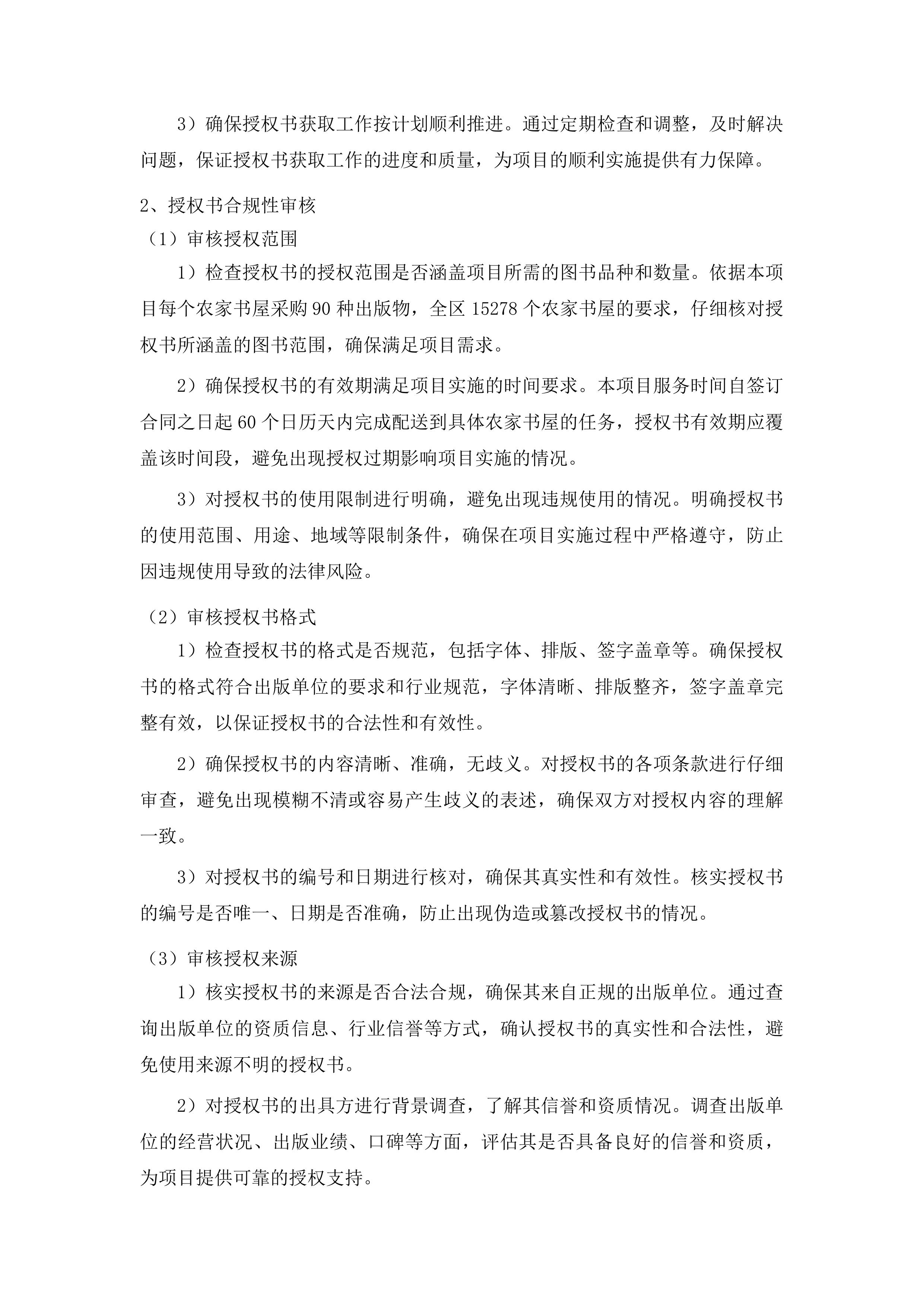 广西农家书屋出版物补充更新服务采购投标方案.docx 第8页