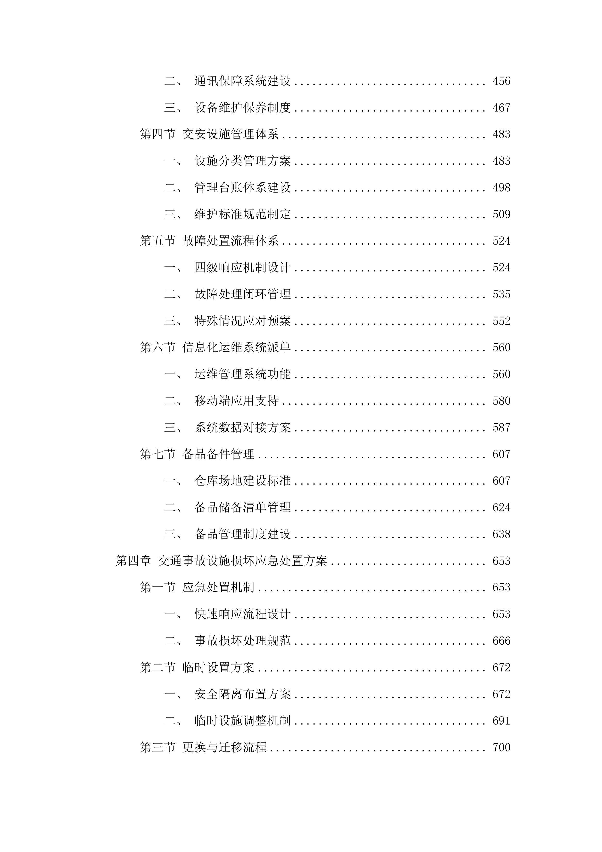 2025年度一般交安设施维护项目投标方案.docx 第3页