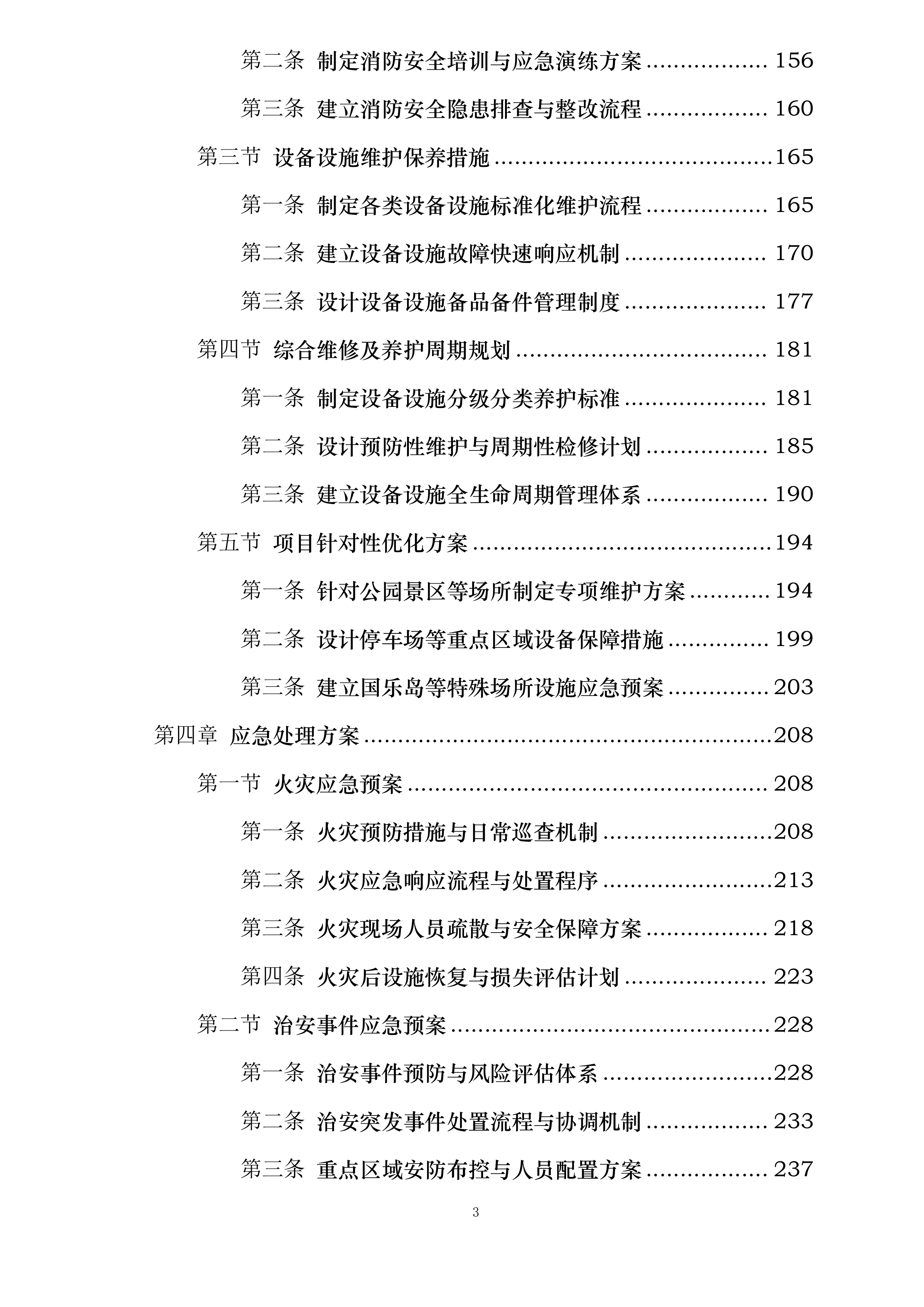 澄景公司城市精细化管理劳务服务供应商库采购项目投标方案.docx 第3页