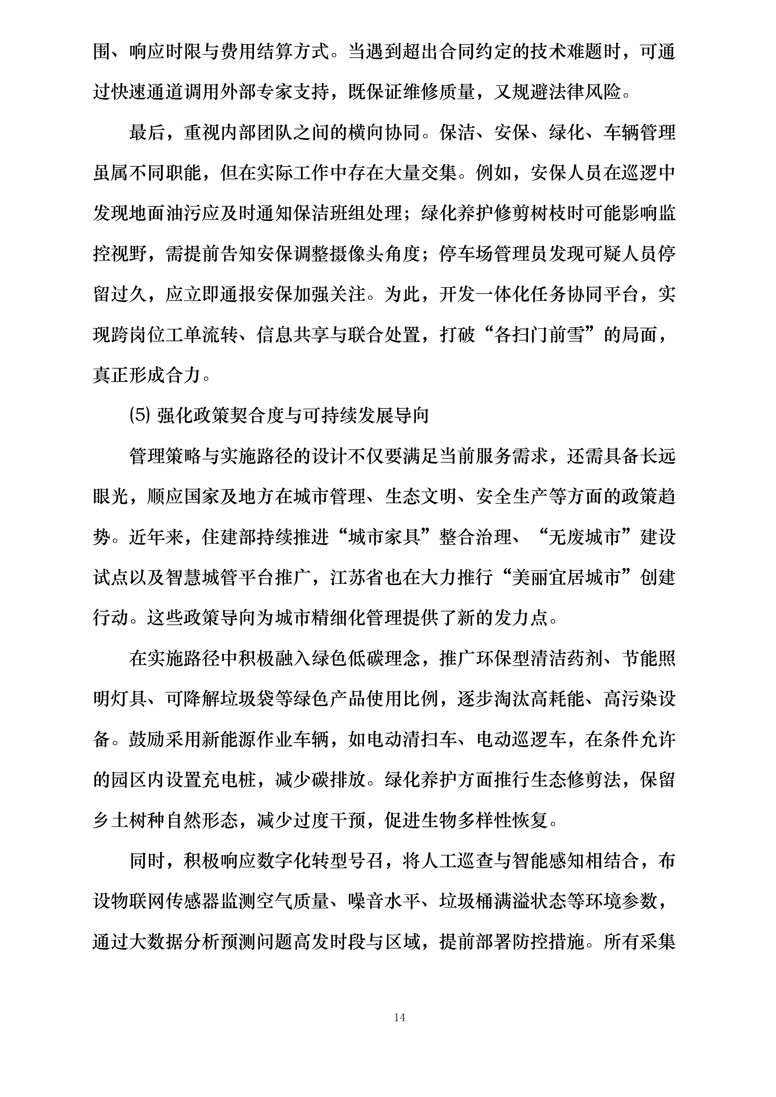 澄景公司城市精细化管理劳务服务供应商库采购项目投标方案.docx 第14页