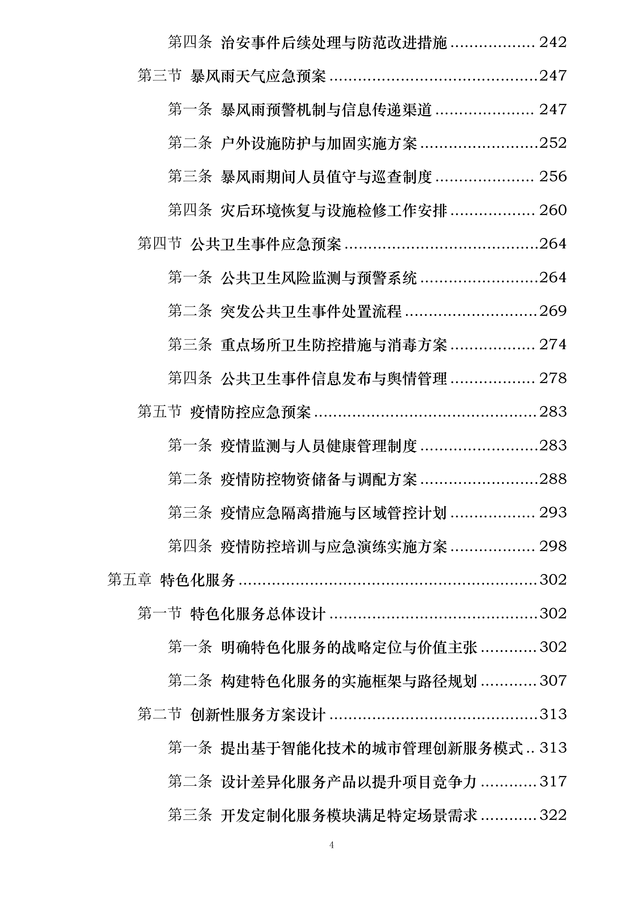 澄景公司城市精细化管理劳务服务供应商库采购项目投标方案.docx 第4页