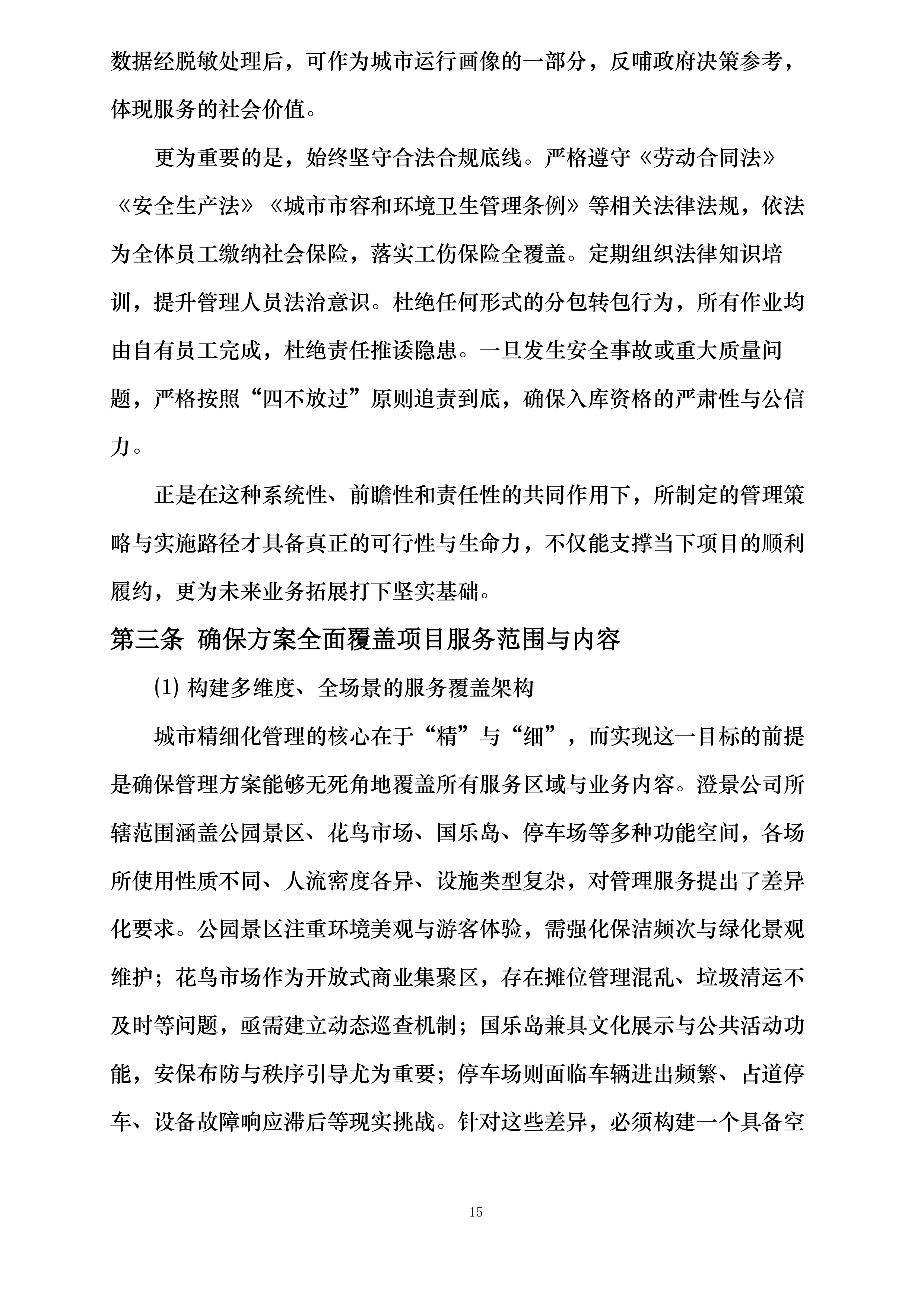澄景公司城市精细化管理劳务服务供应商库采购项目投标方案.docx 第15页
