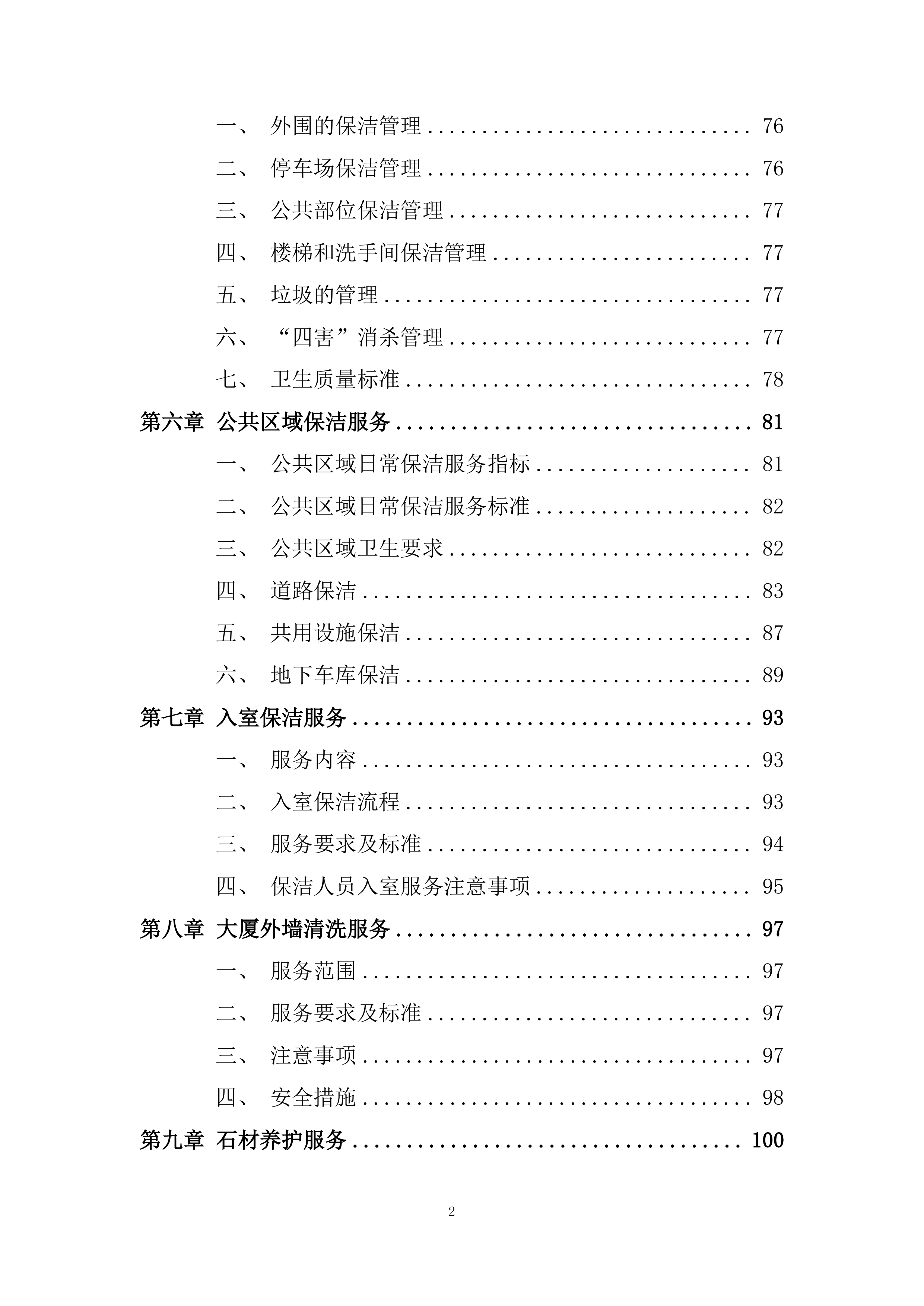 保洁服务投标方案190页.docx 第2页