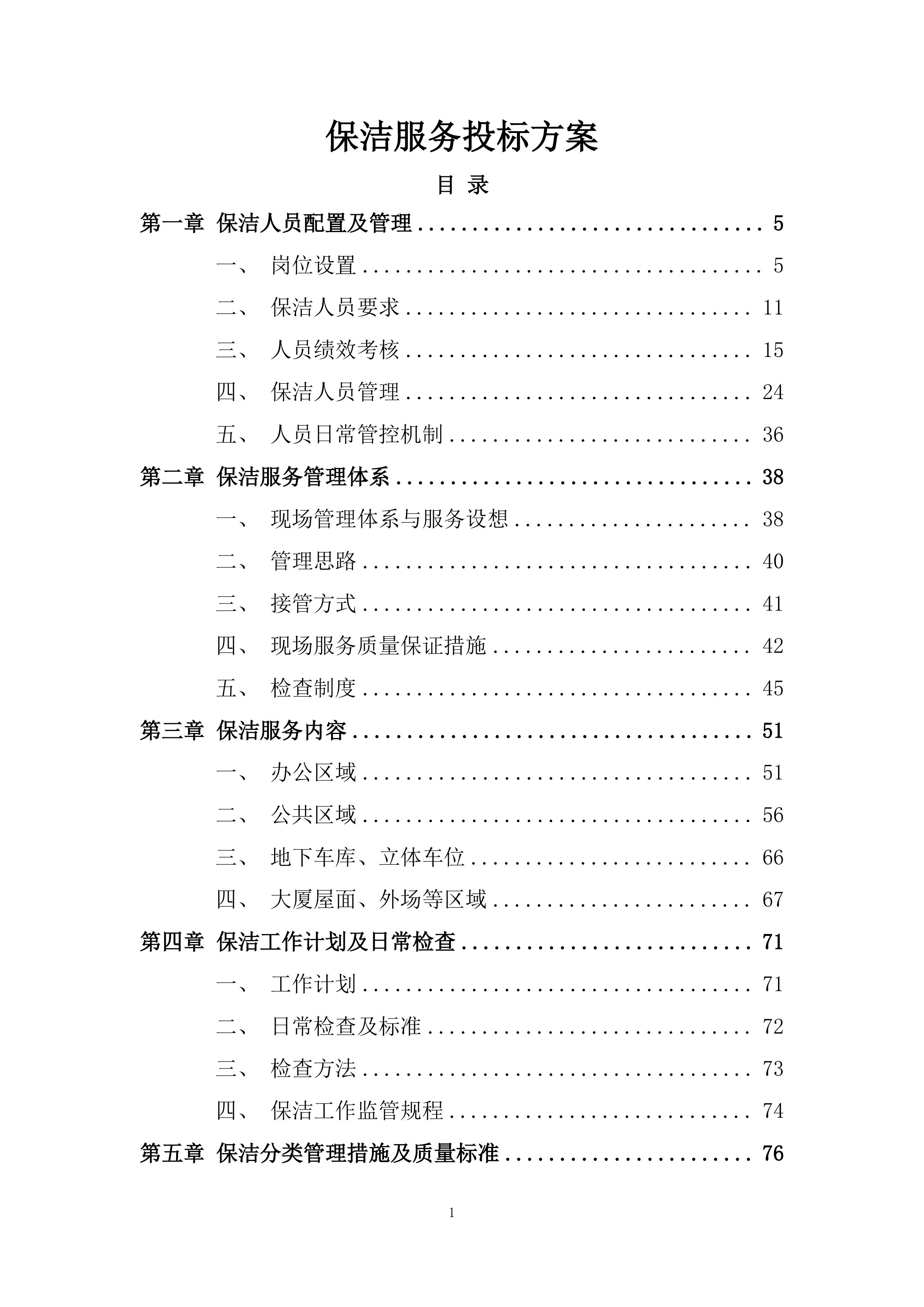 保洁服务投标方案190页.docx 第1页