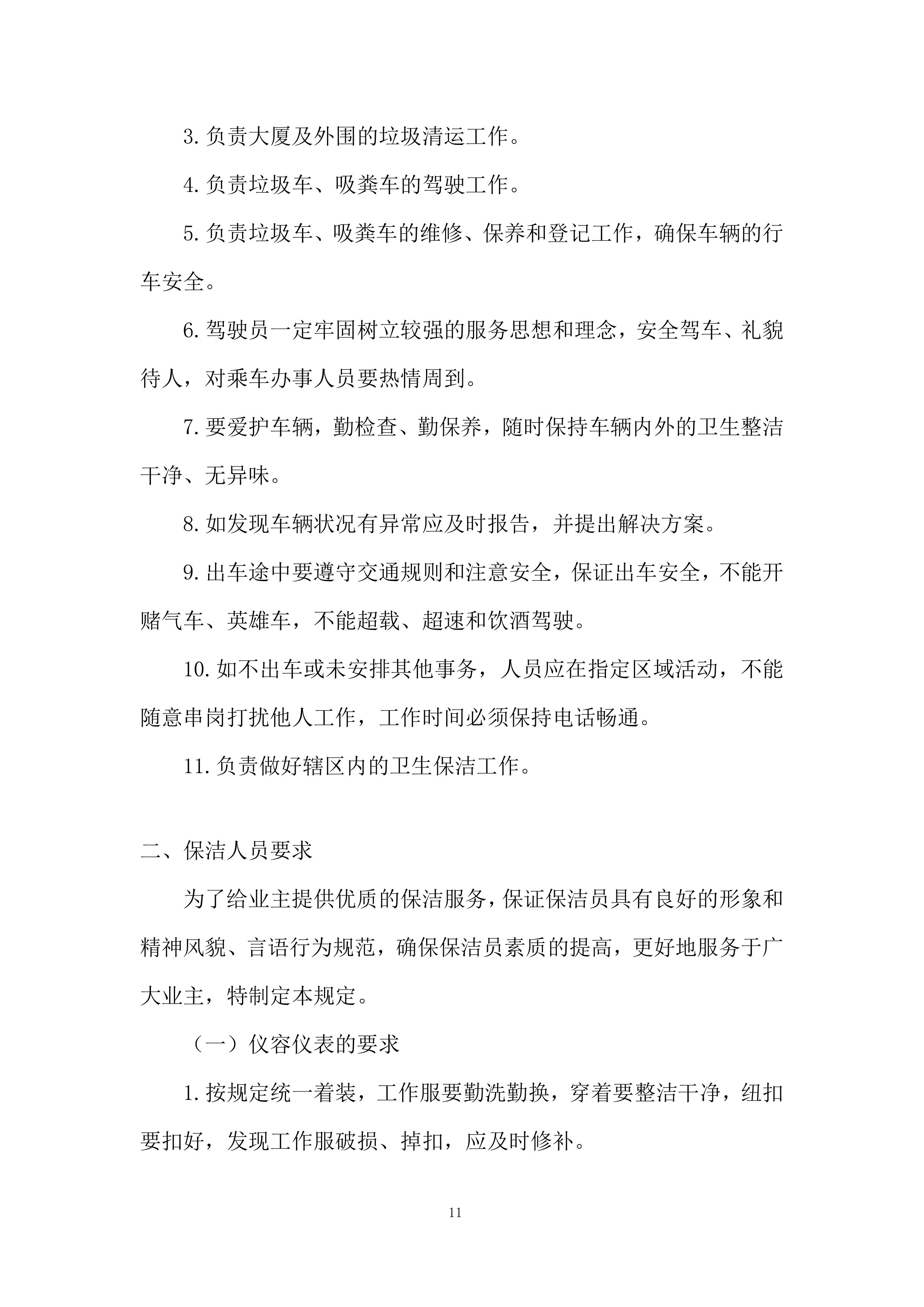 保洁服务投标方案190页.docx 第11页