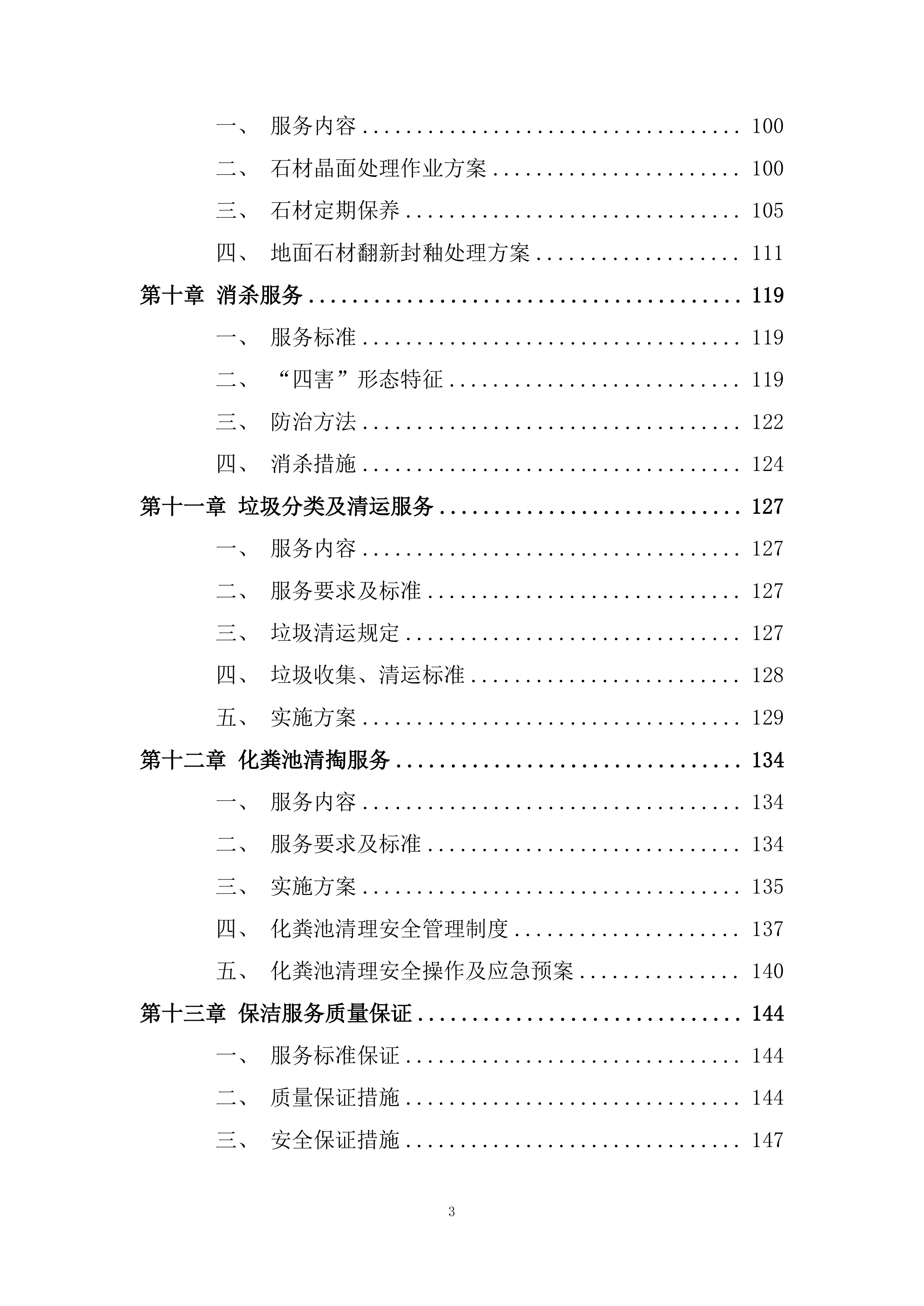 保洁服务投标方案190页.docx 第3页