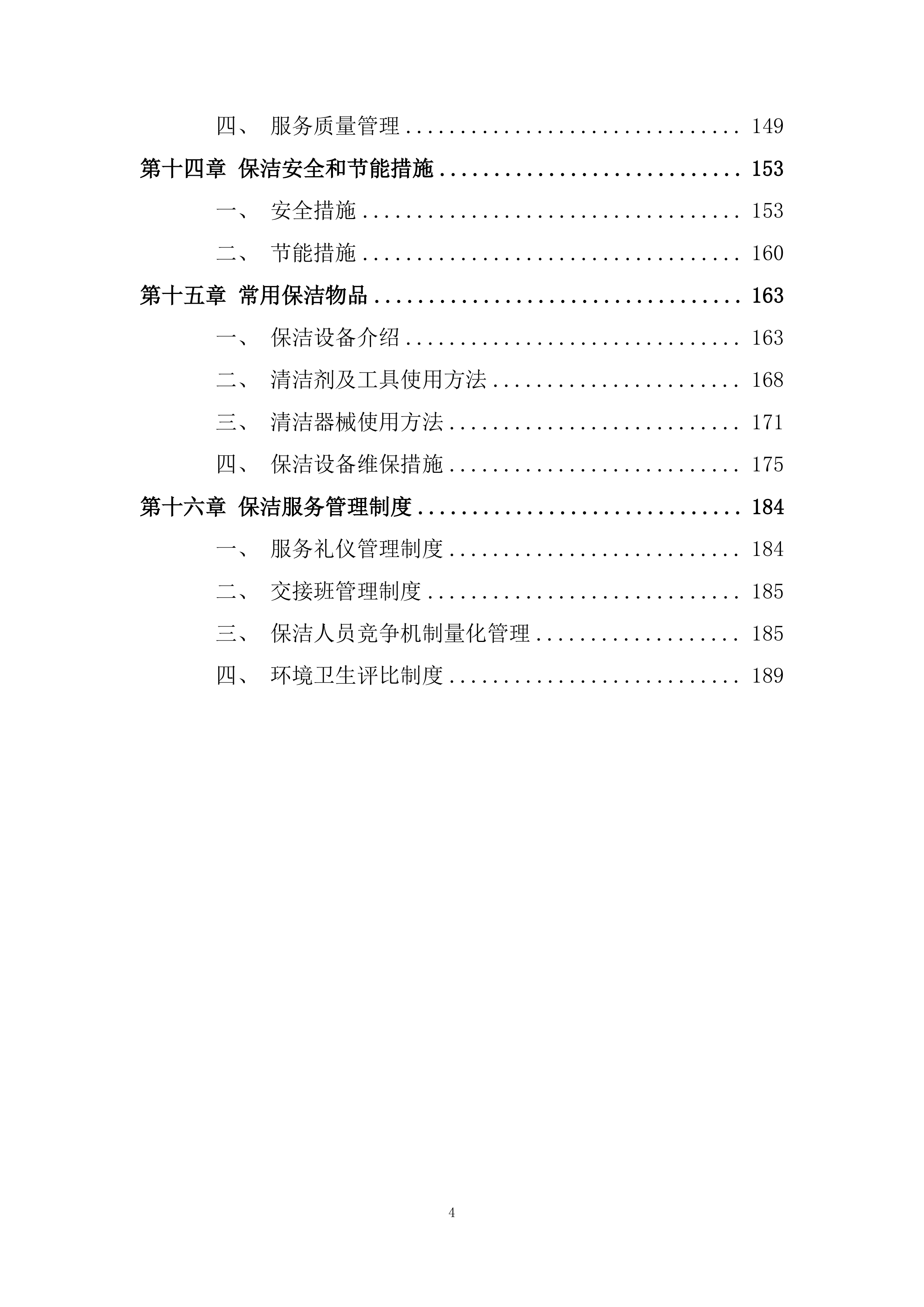 保洁服务投标方案190页.docx 第4页