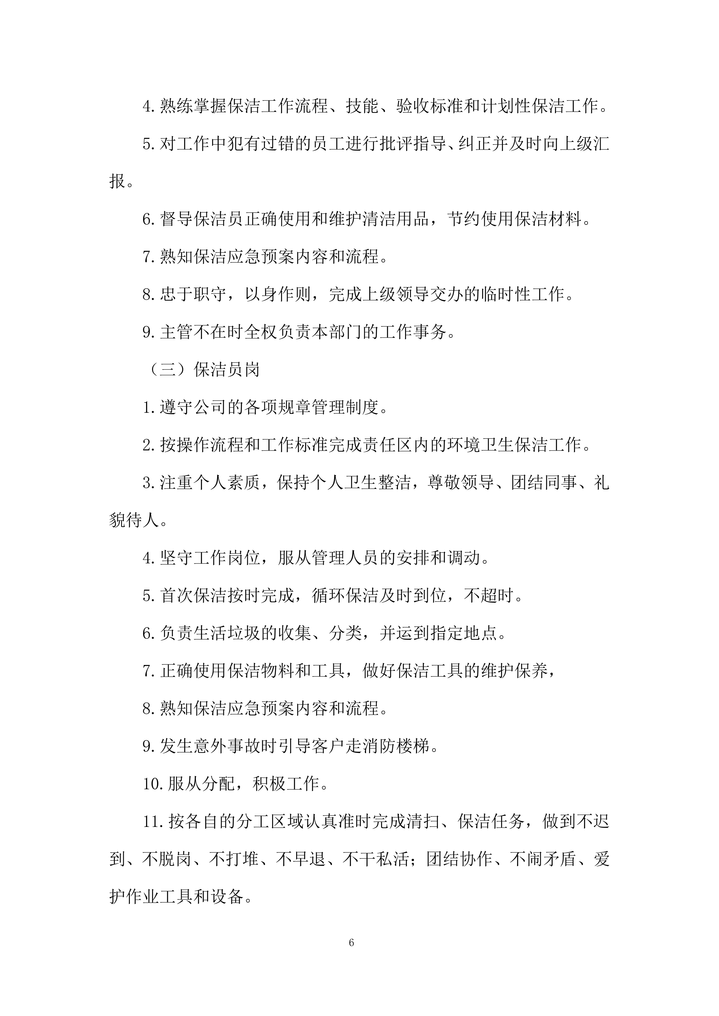 保洁服务投标方案190页.docx 第6页