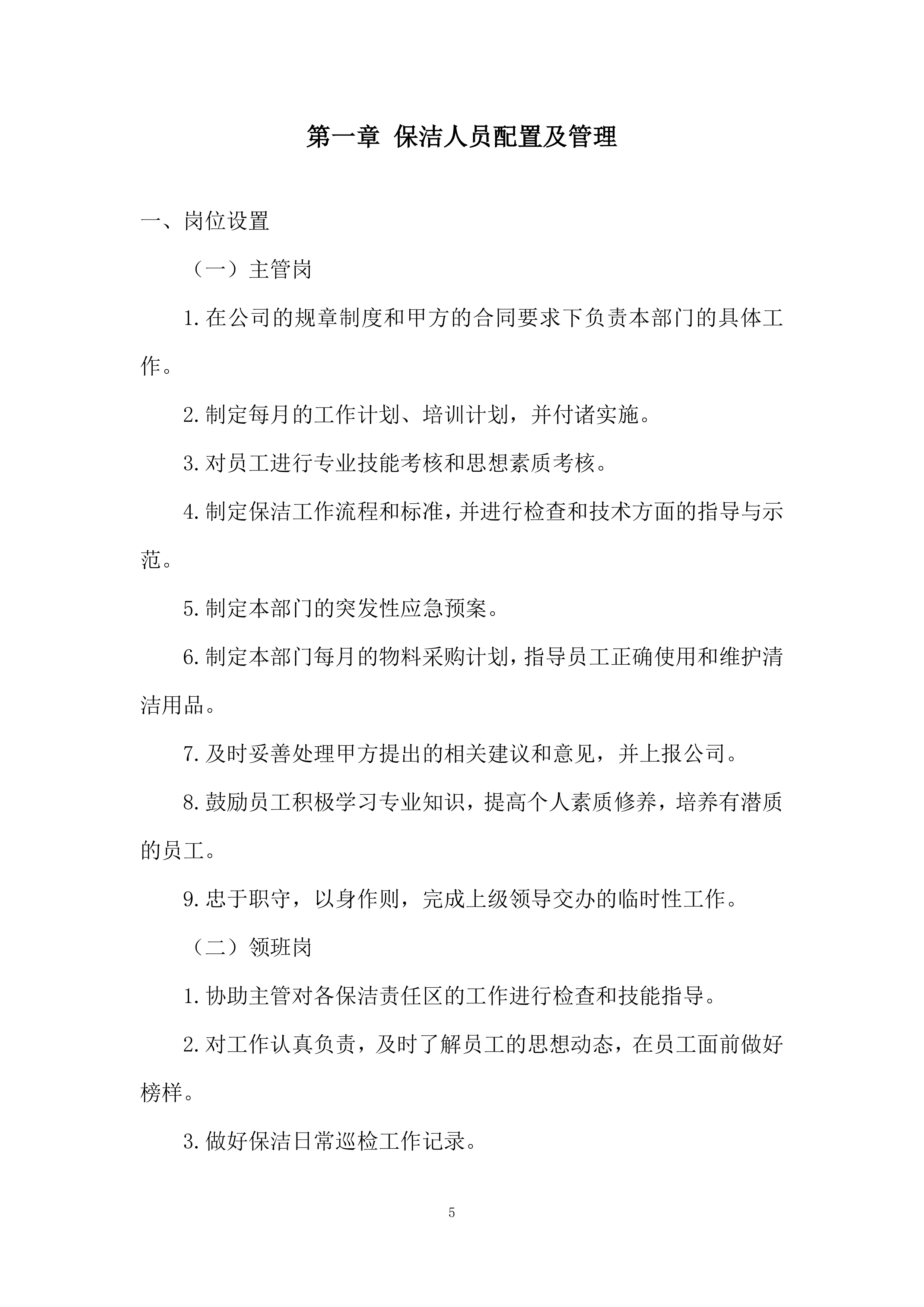 保洁服务投标方案190页.docx 第5页