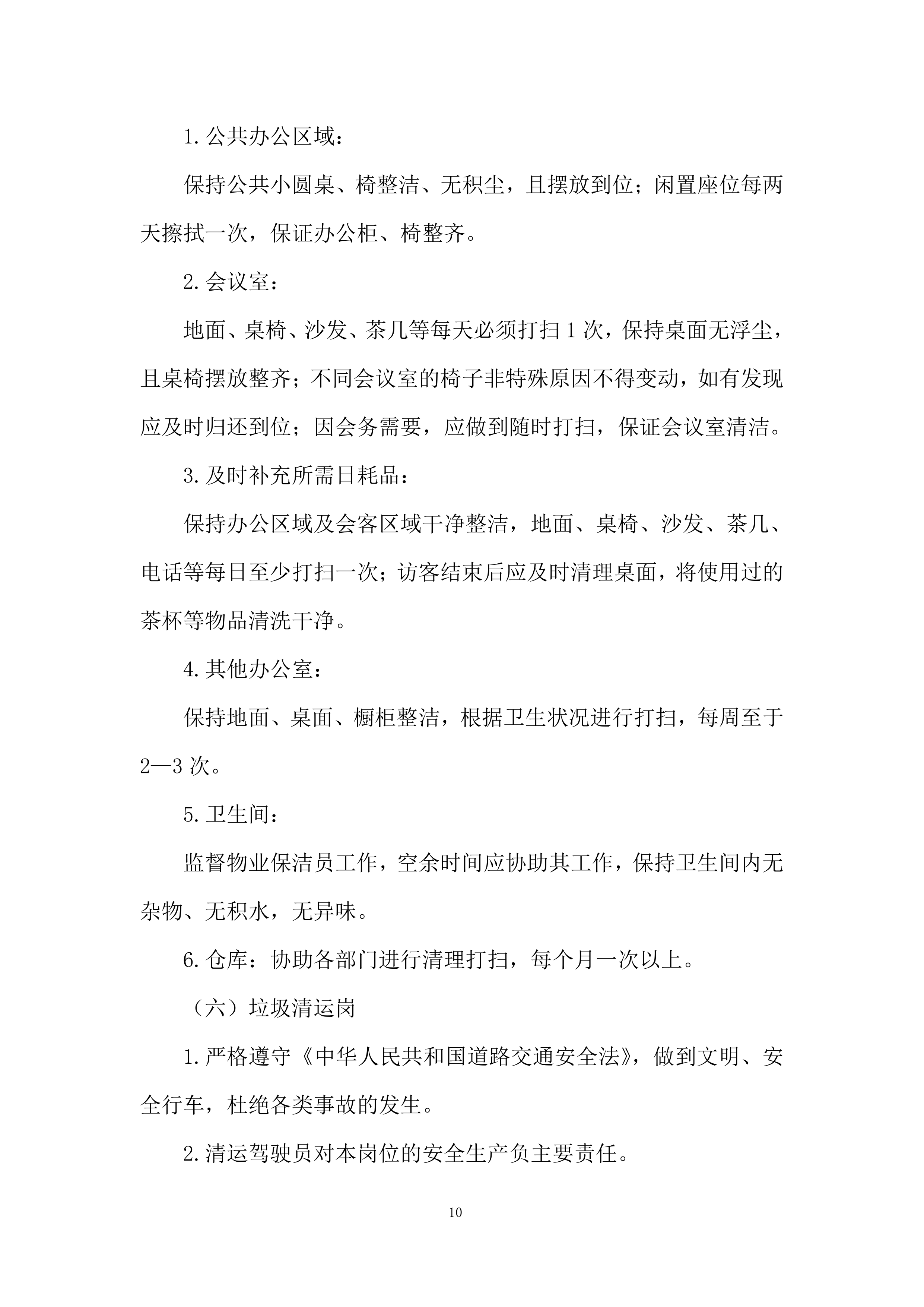 保洁服务投标方案190页.docx 第10页
