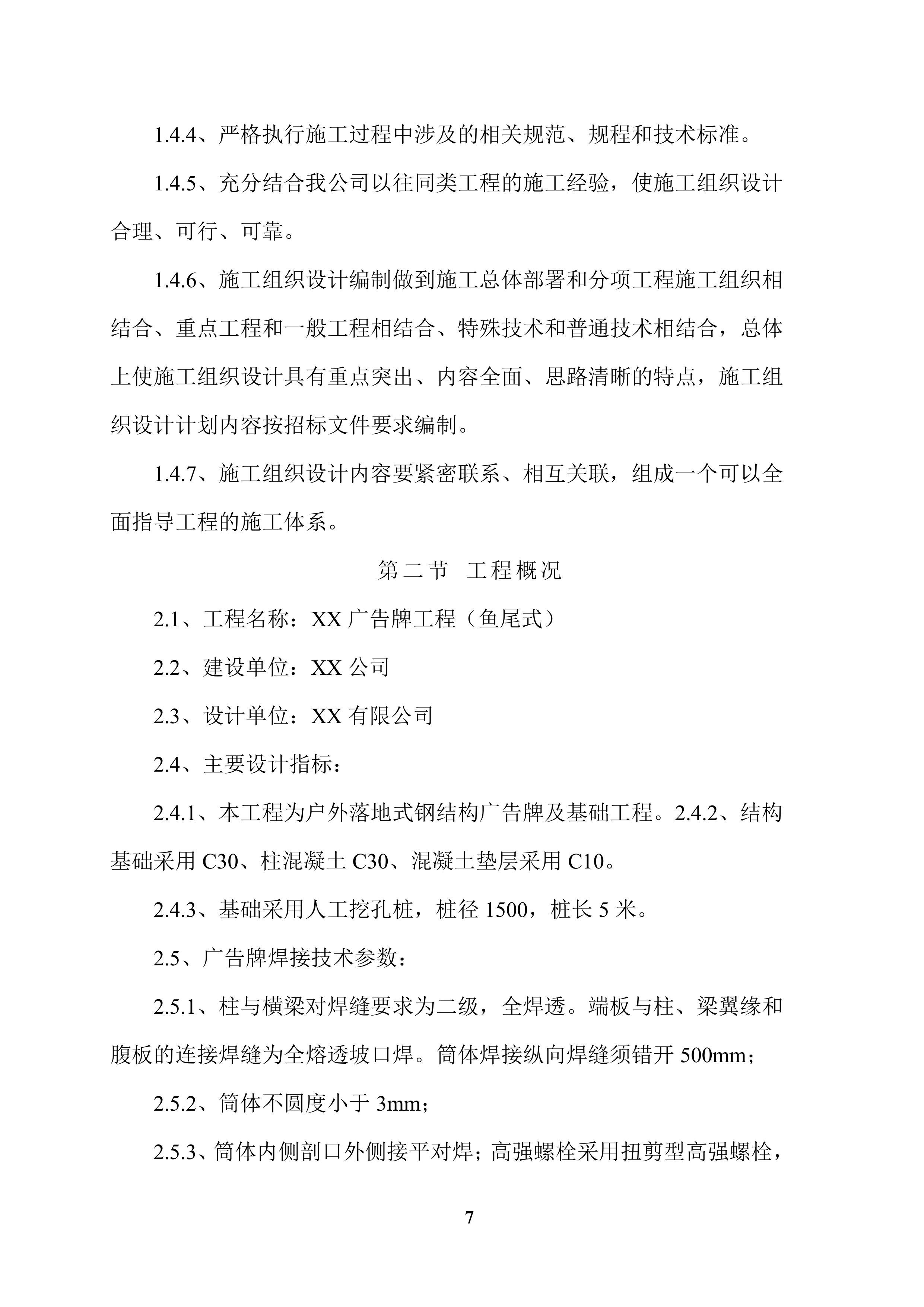 XX广告牌施工项目方案（57页）.docx 第7页