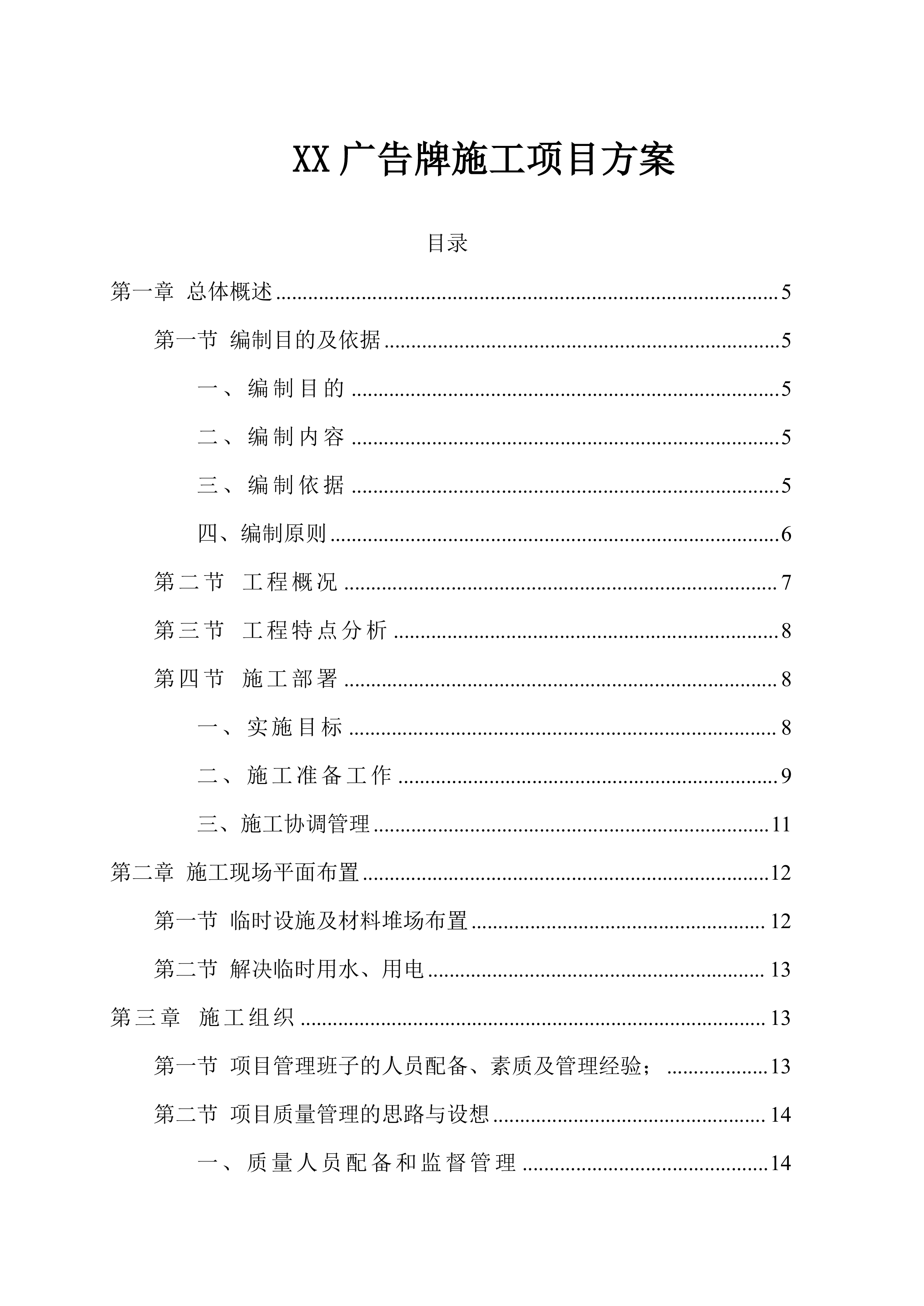 XX广告牌施工项目方案（57页）.docx 第1页