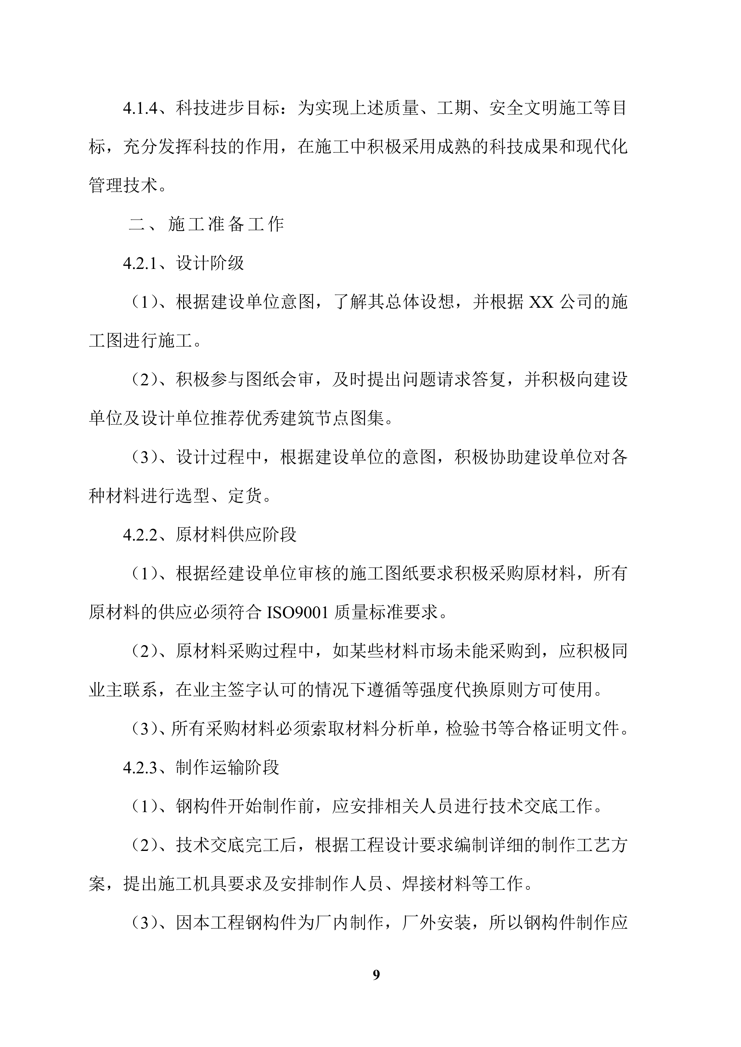 XX广告牌施工项目方案（57页）.docx 第9页