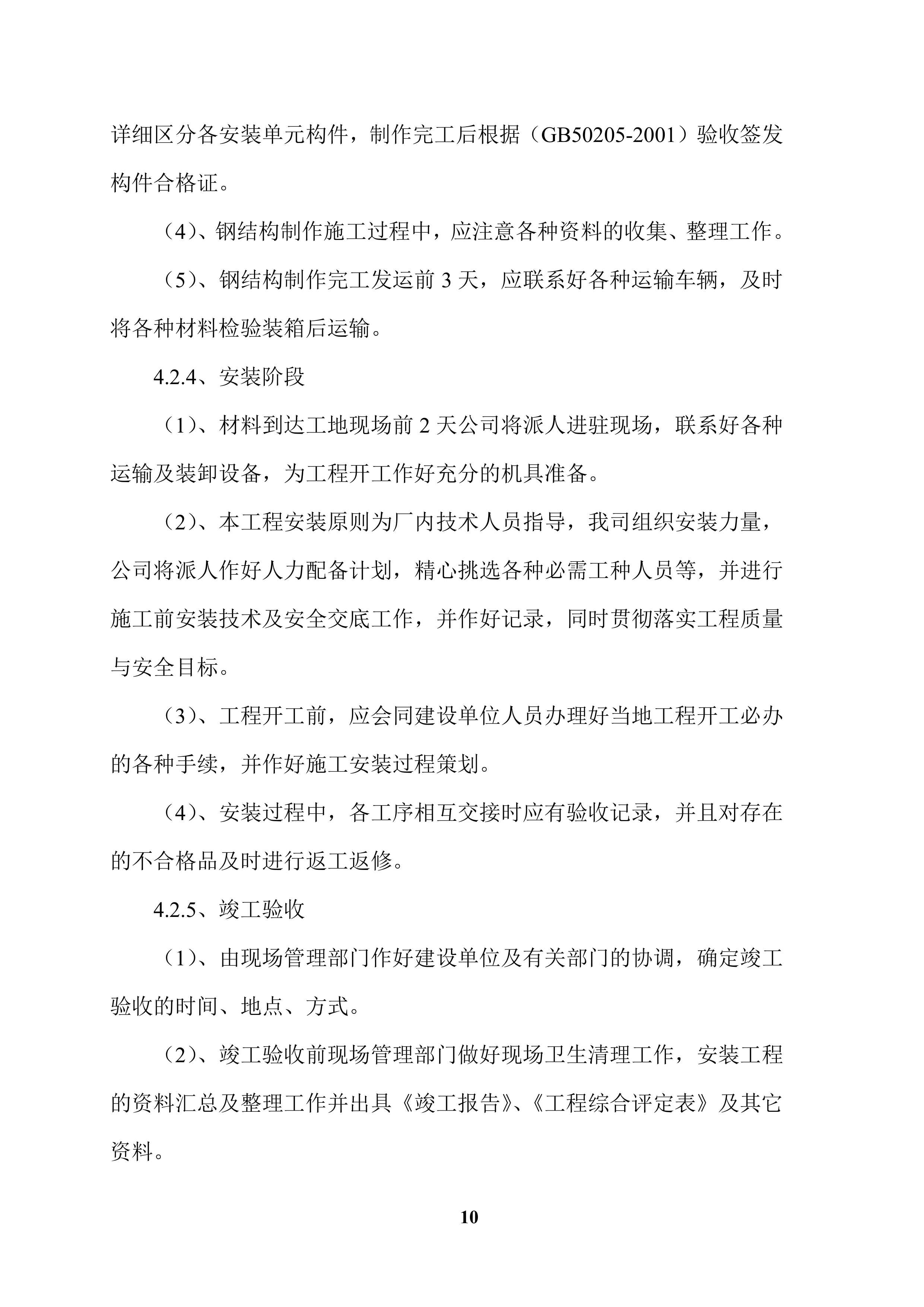 XX广告牌施工项目方案（57页）.docx 第10页