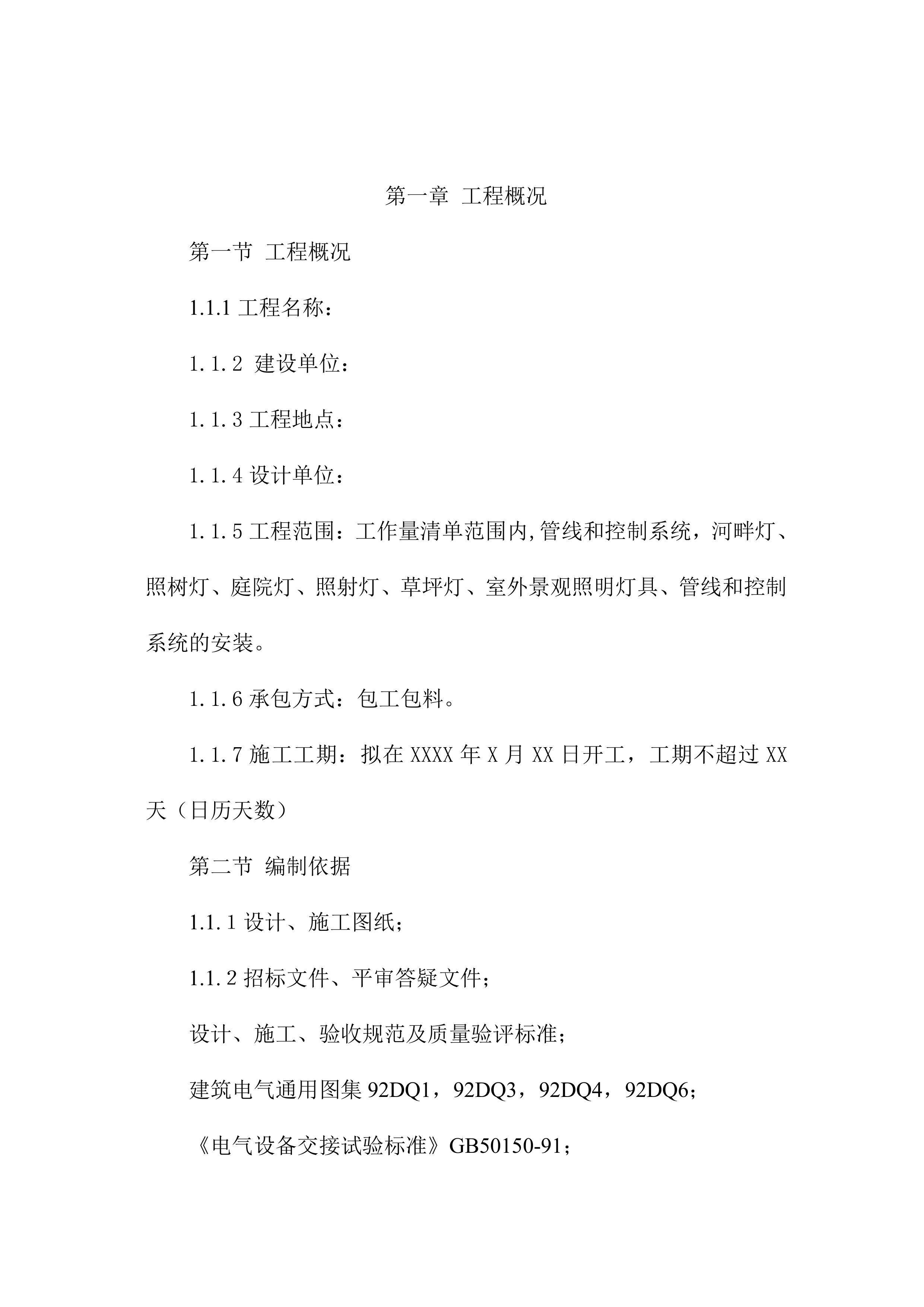 XX景观亮化工程施工项目方案（71页）.docx 第5页