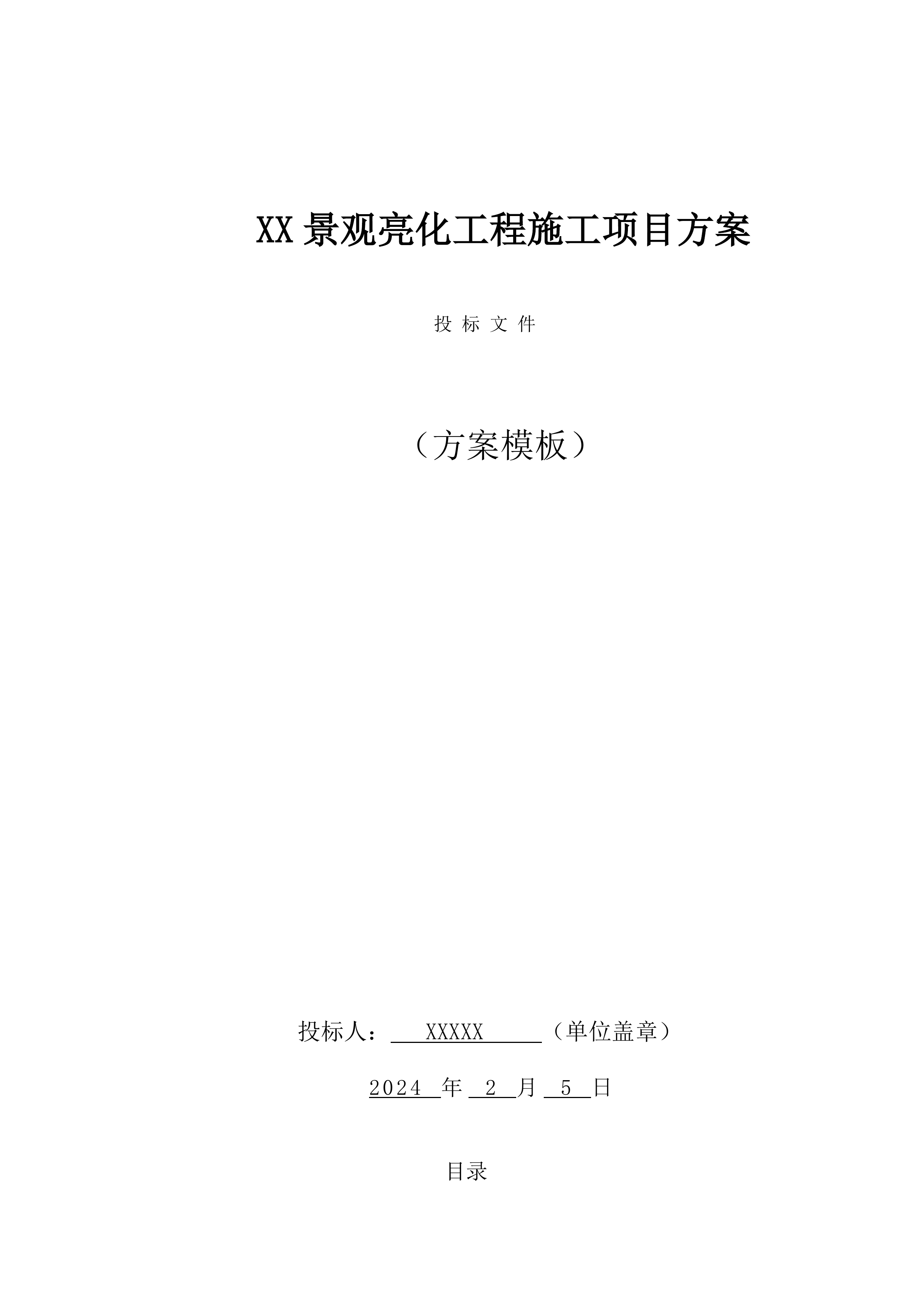XX景观亮化工程施工项目方案（71页）.docx 第1页