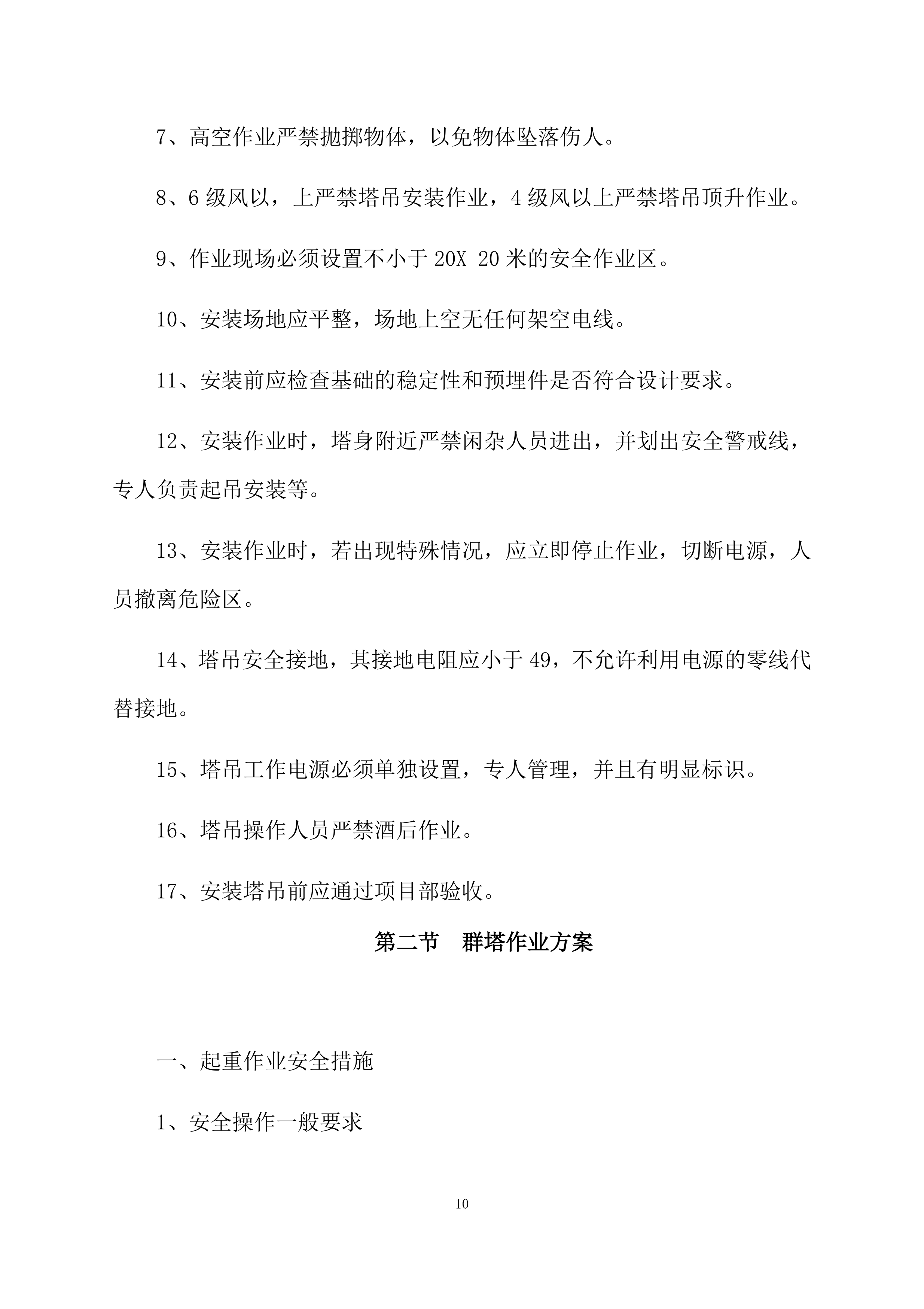 塔吊租赁服务技术实施方案（95页）.docx 第10页