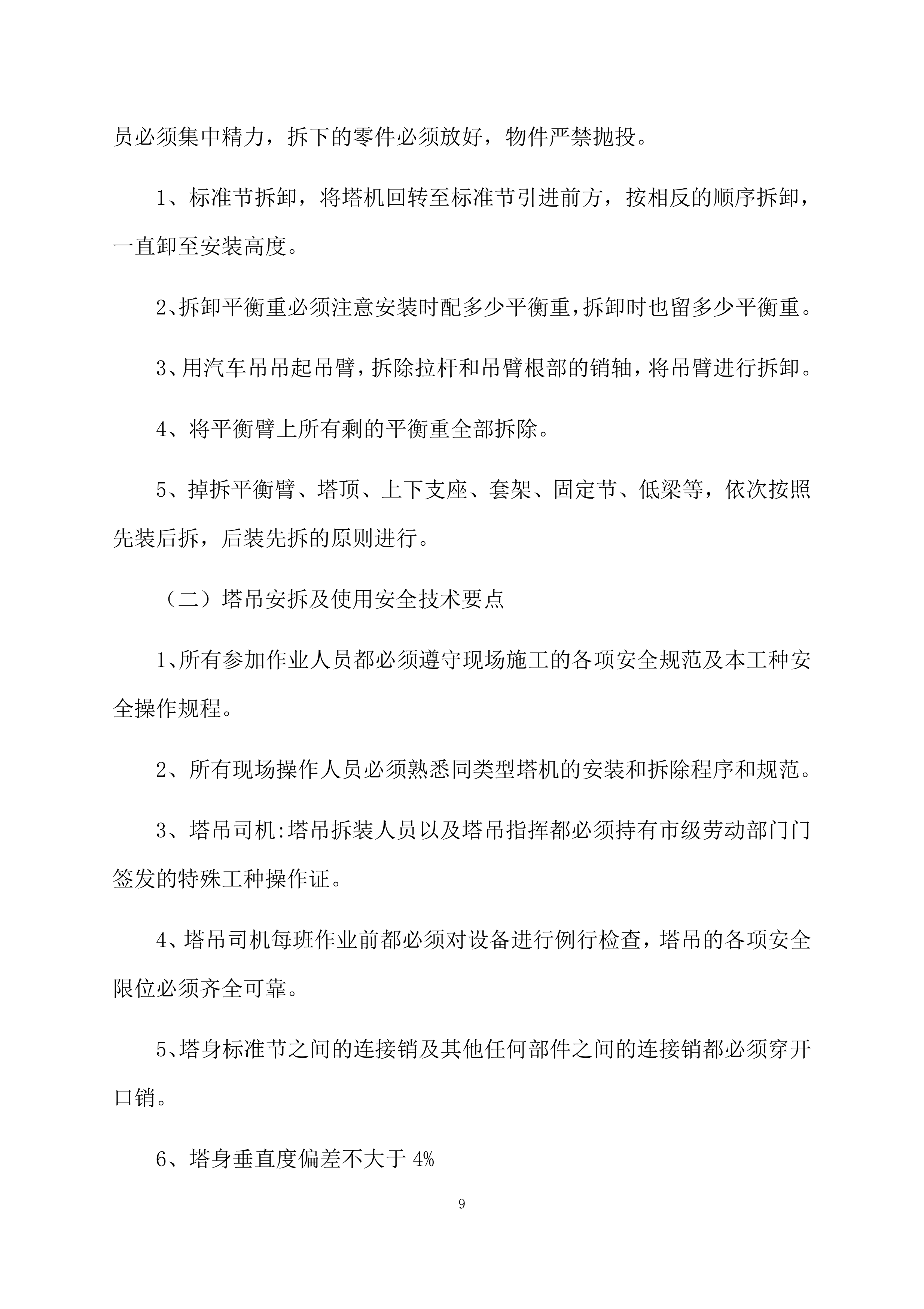 塔吊租赁服务技术实施方案（95页）.docx 第9页