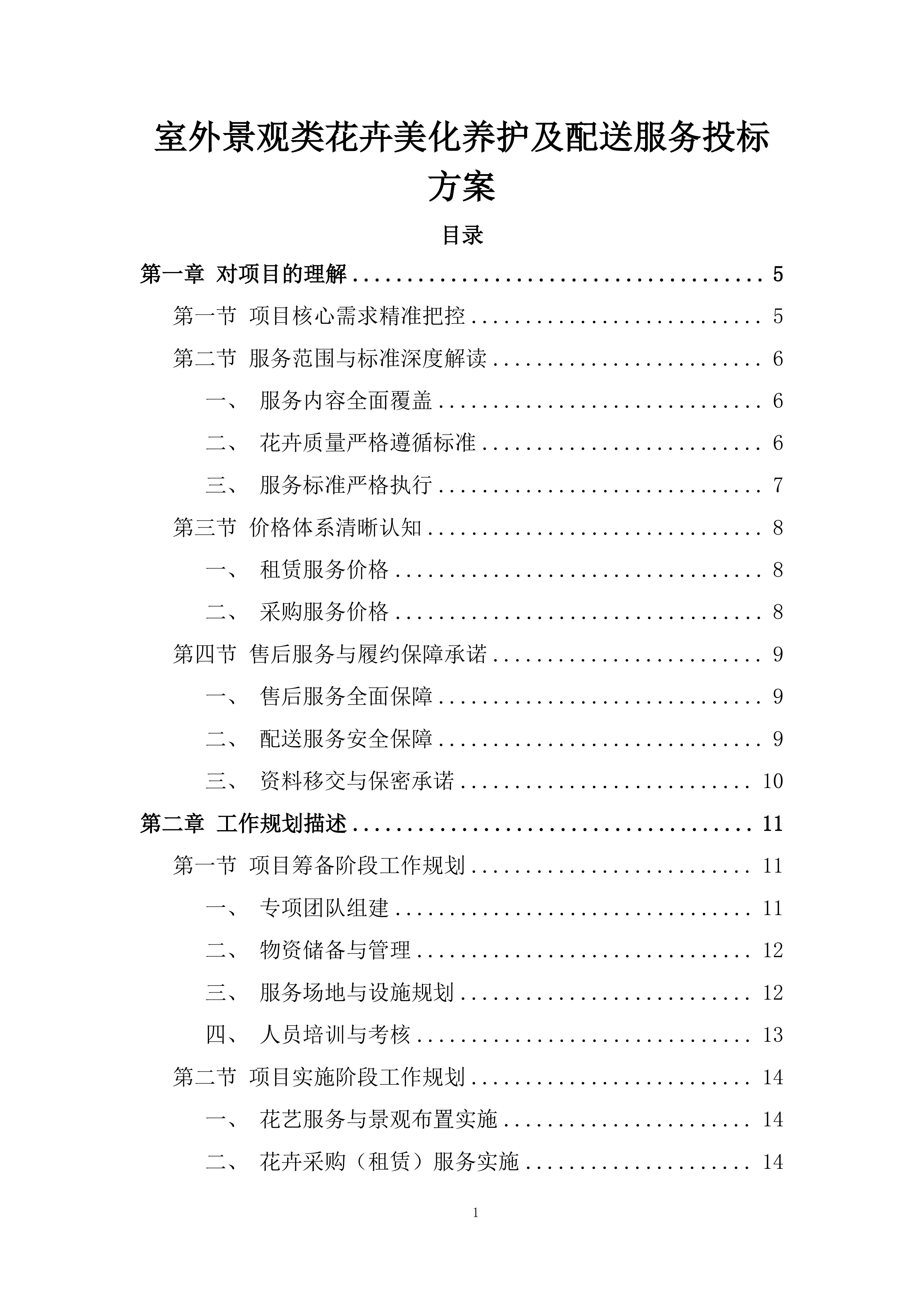 室外景观类花卉美化养护及配送服务投标方案.docx 第1页
