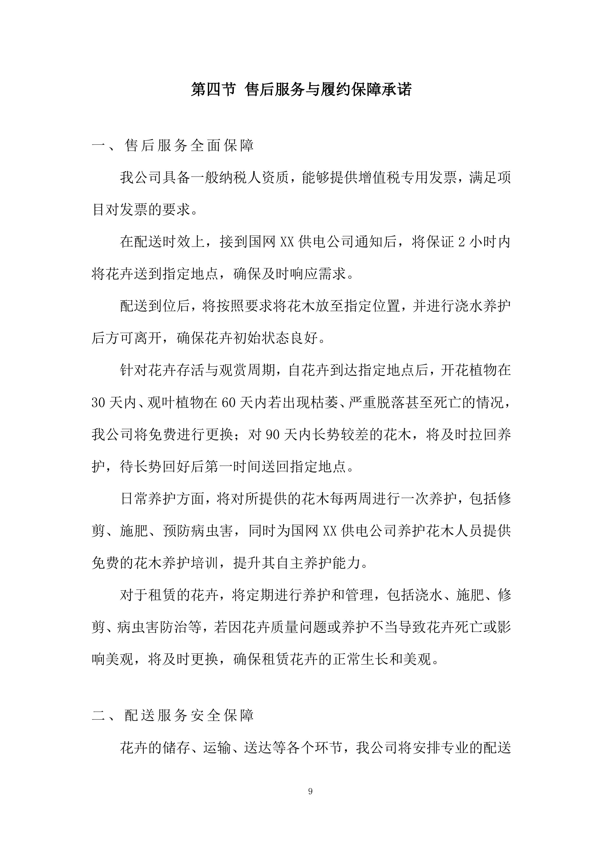 室外景观类花卉美化养护及配送服务投标方案.docx 第9页