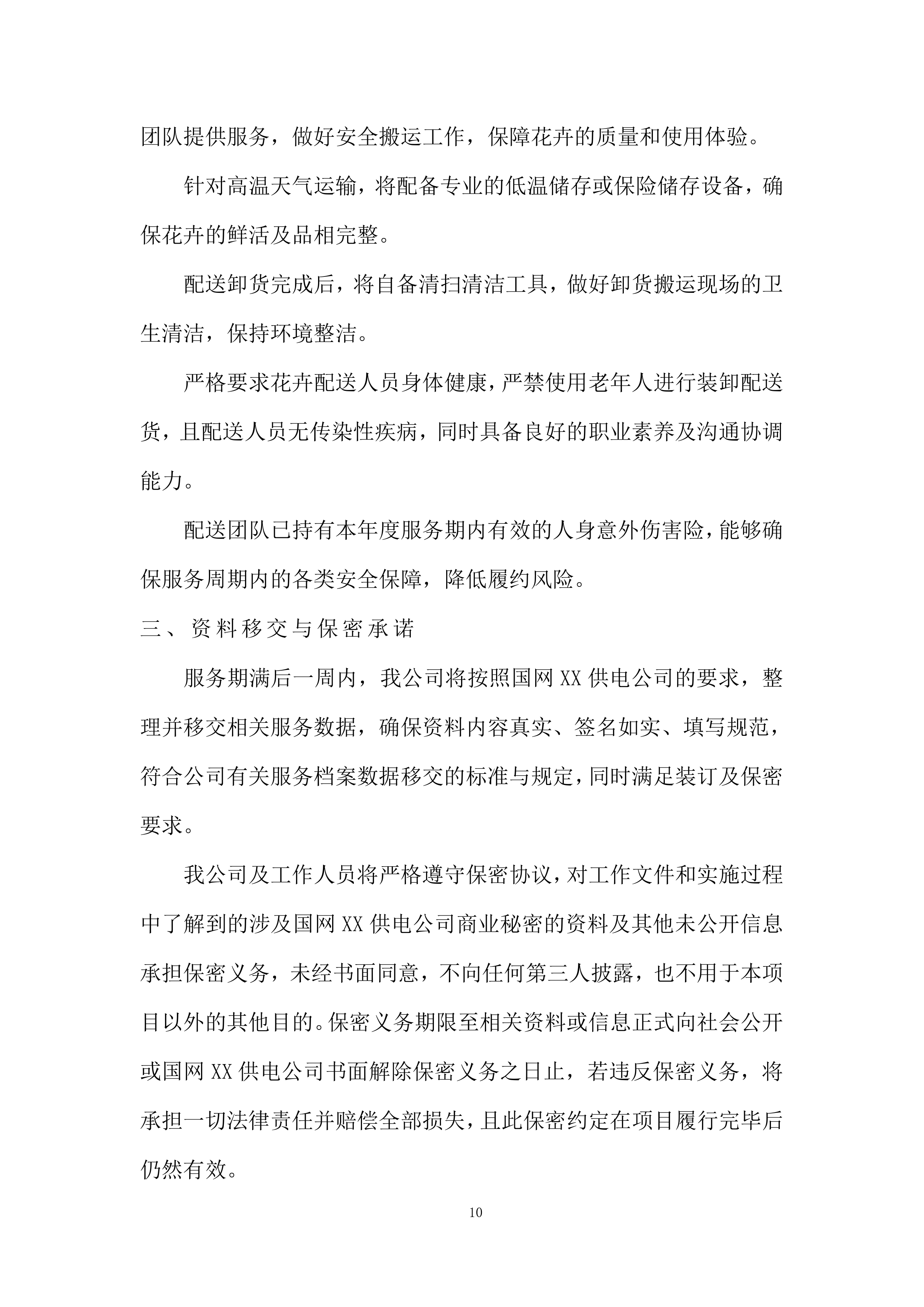 室外景观类花卉美化养护及配送服务投标方案.docx 第10页