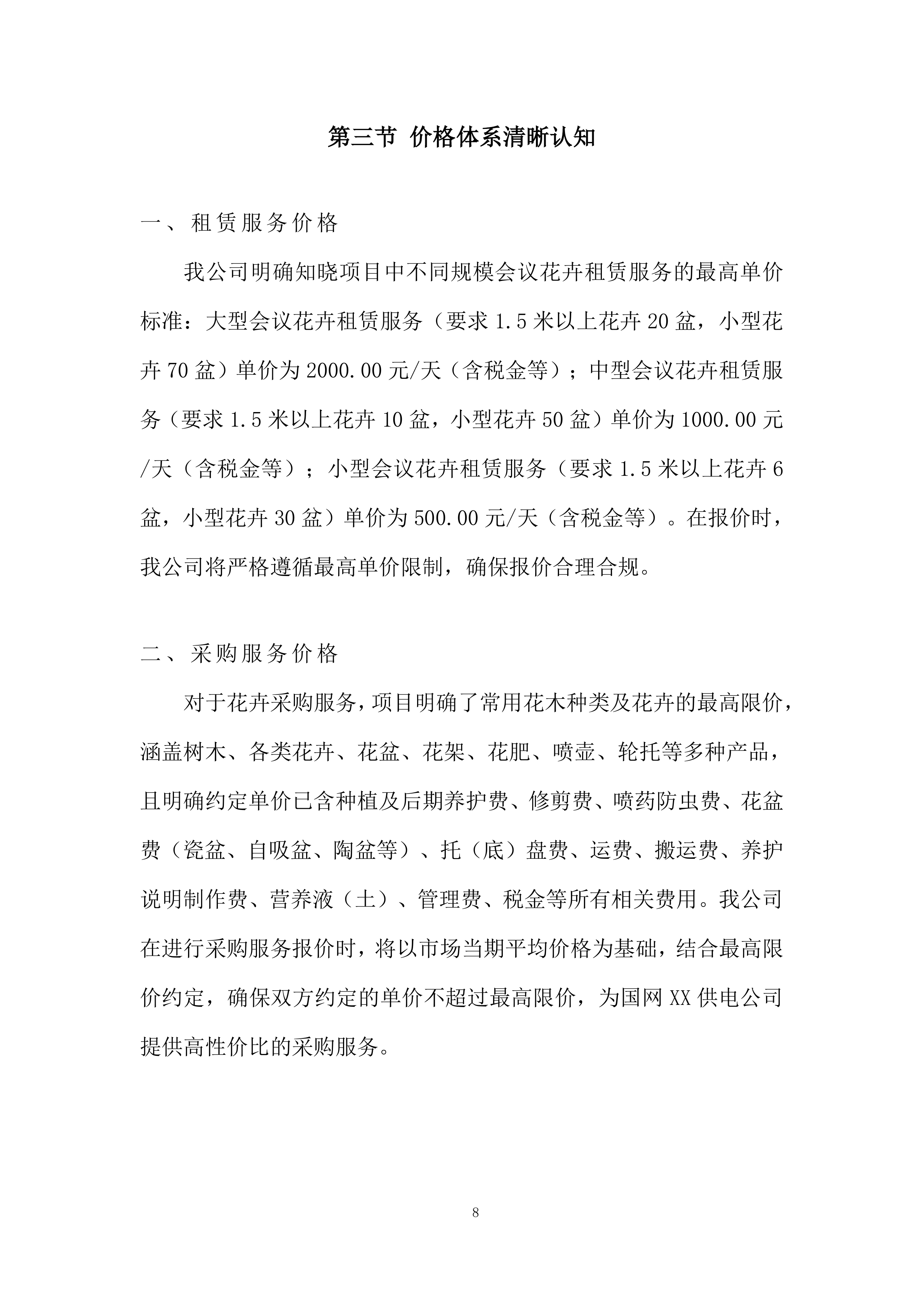 室外景观类花卉美化养护及配送服务投标方案.docx 第8页