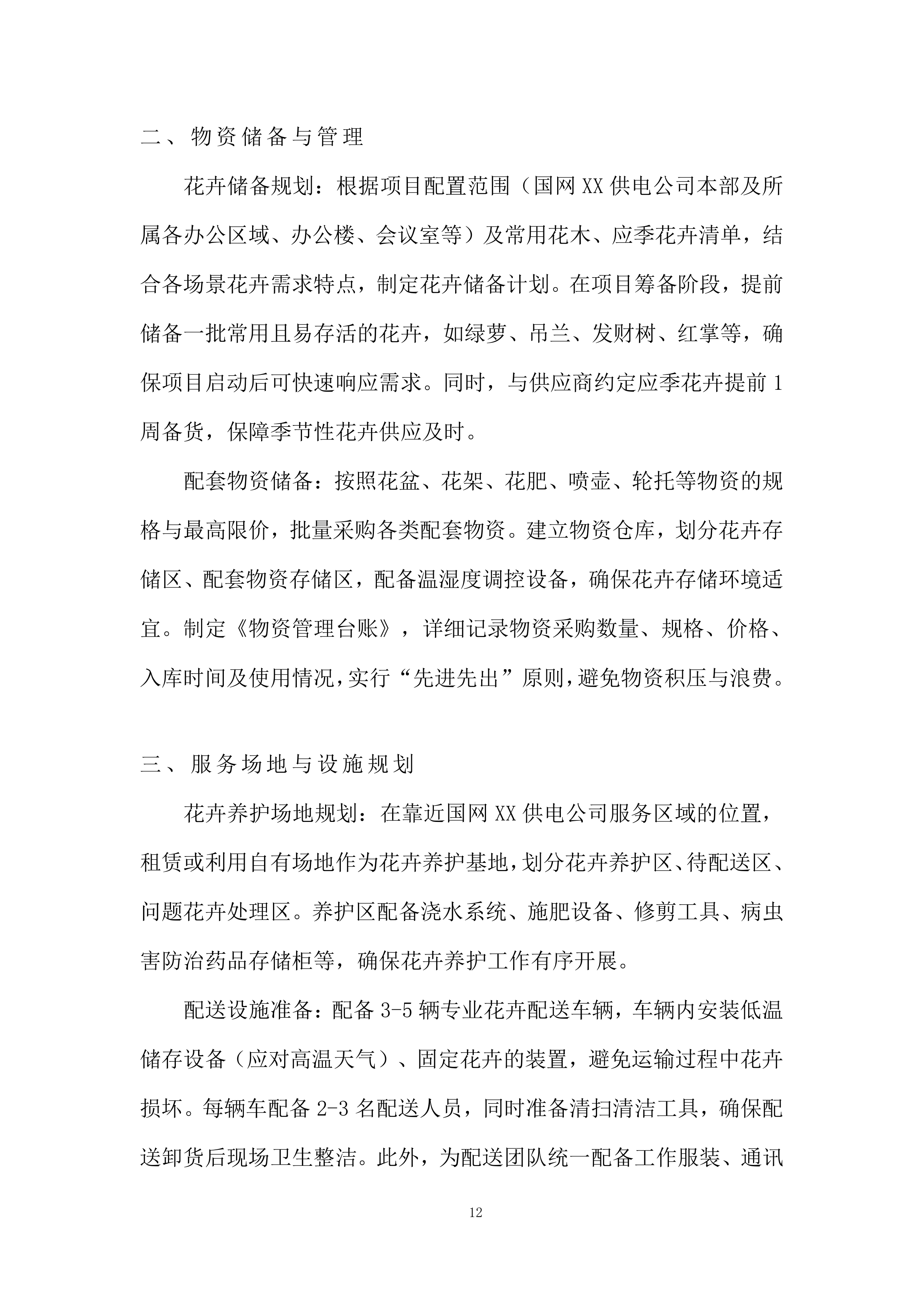 室外景观类花卉美化养护及配送服务投标方案.docx 第12页