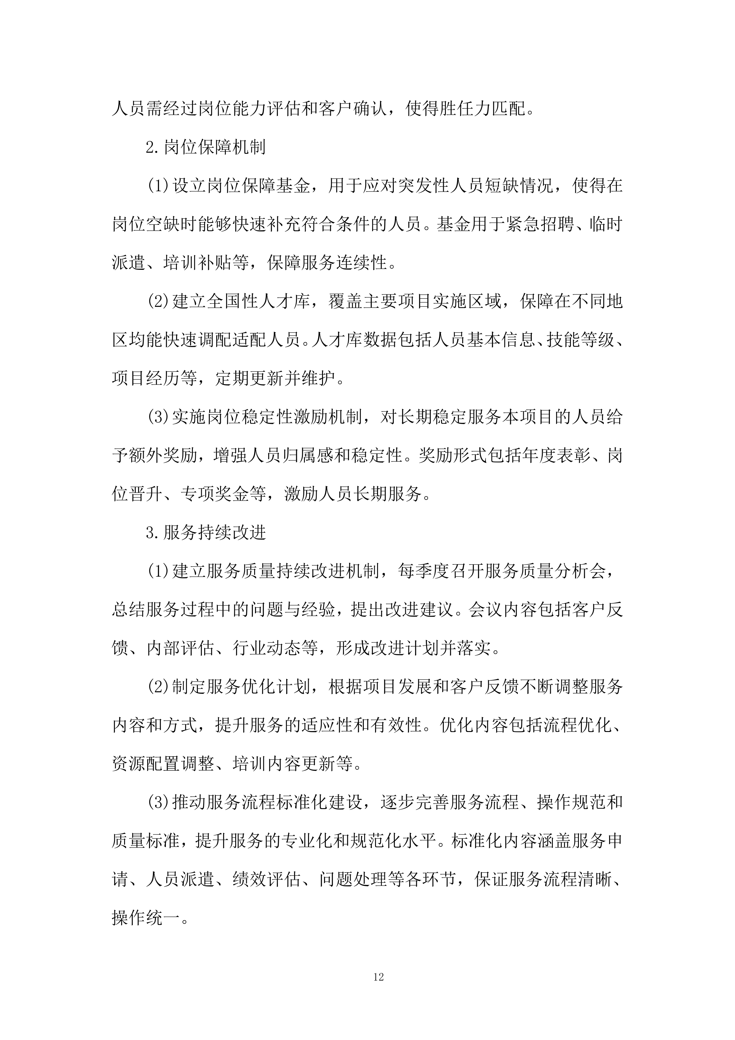 软件科技类业务服务商选择投标方案.docx 第12页