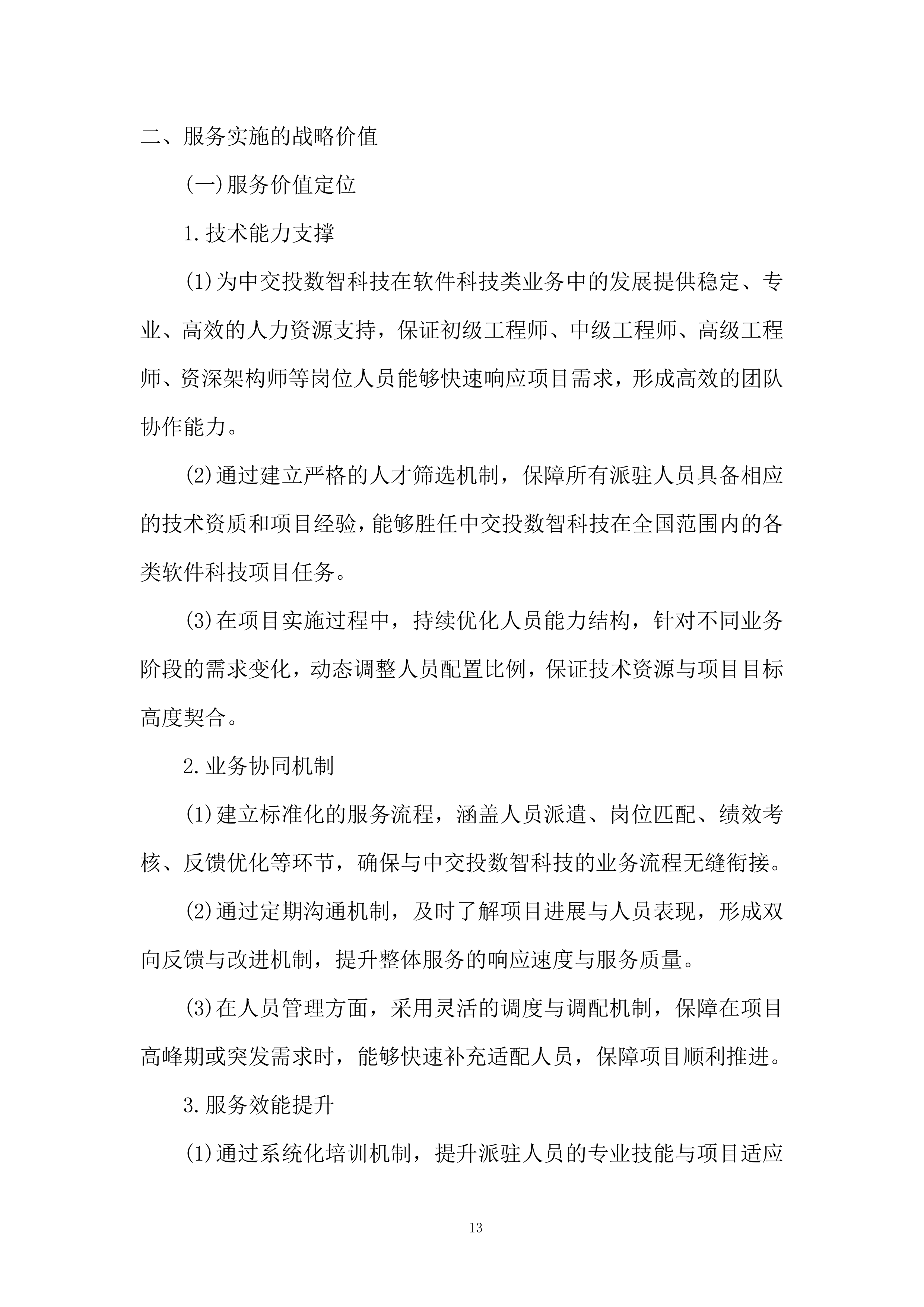 软件科技类业务服务商选择投标方案.docx 第13页