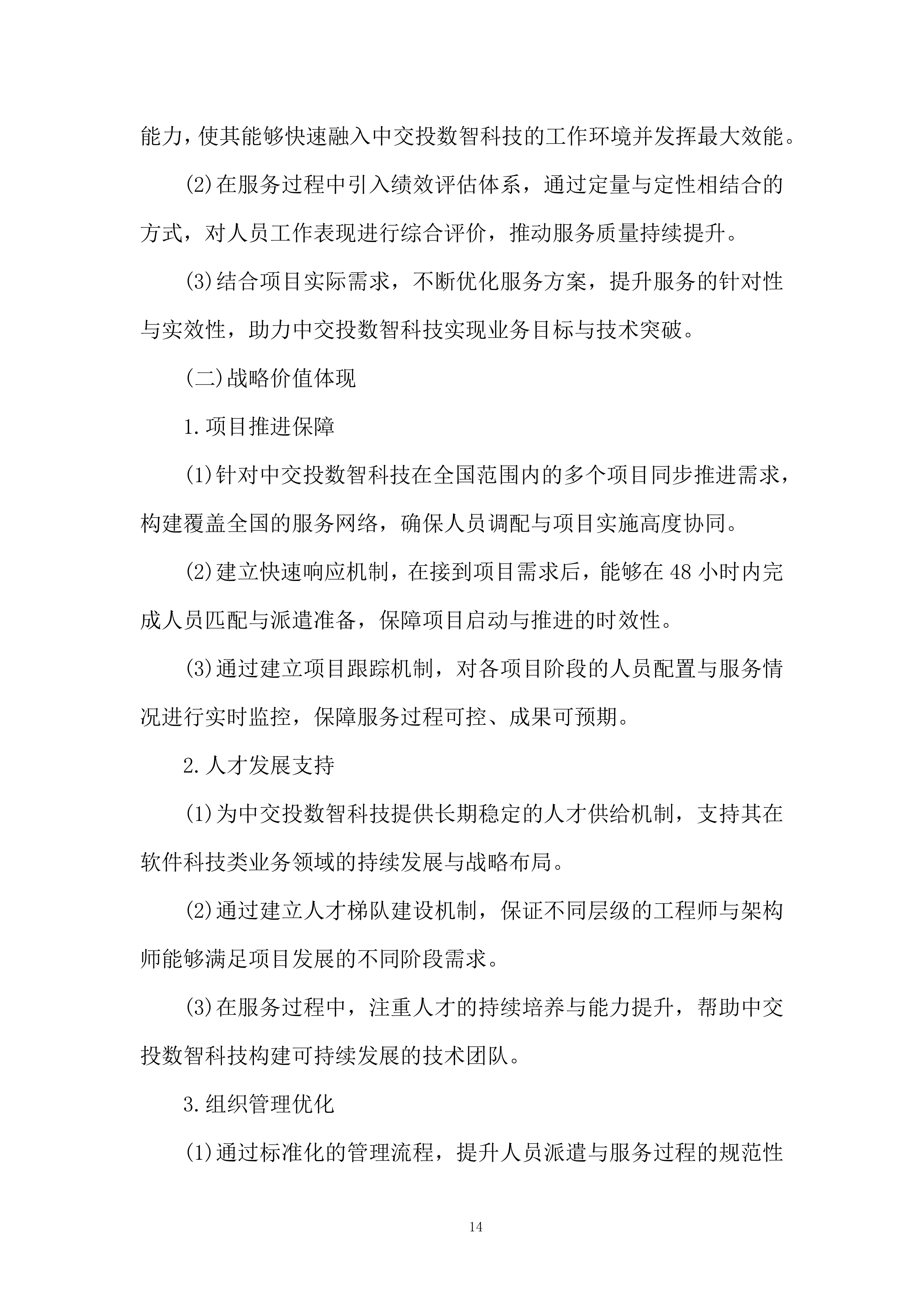 软件科技类业务服务商选择投标方案.docx 第14页