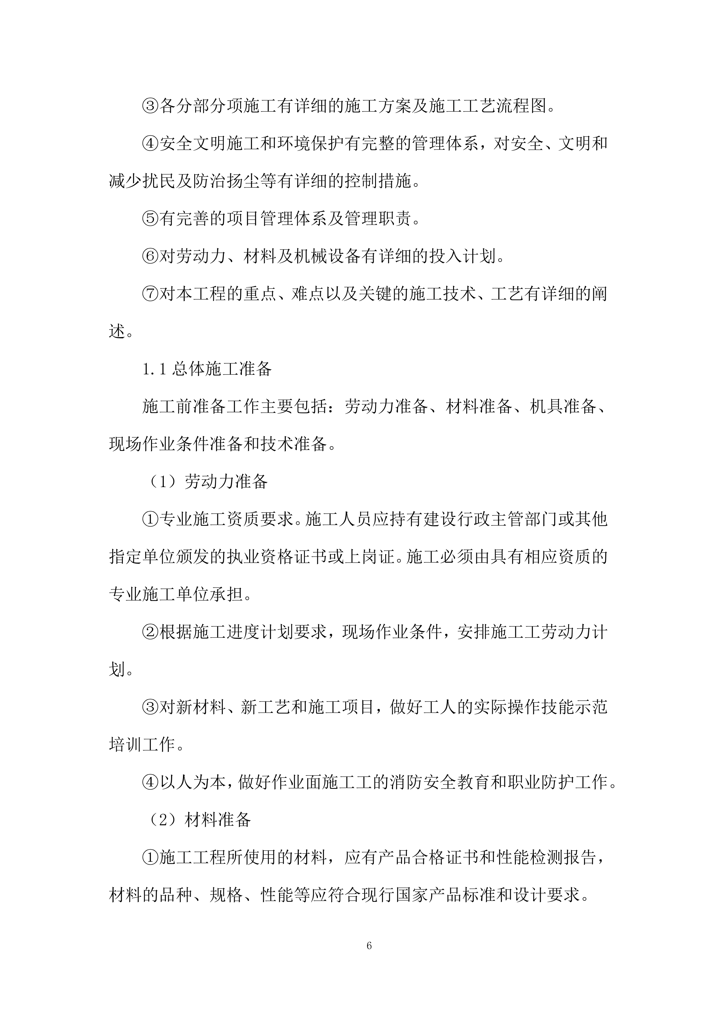 铁路项目拌合站及主营地临建工程投标方案.docx 第6页