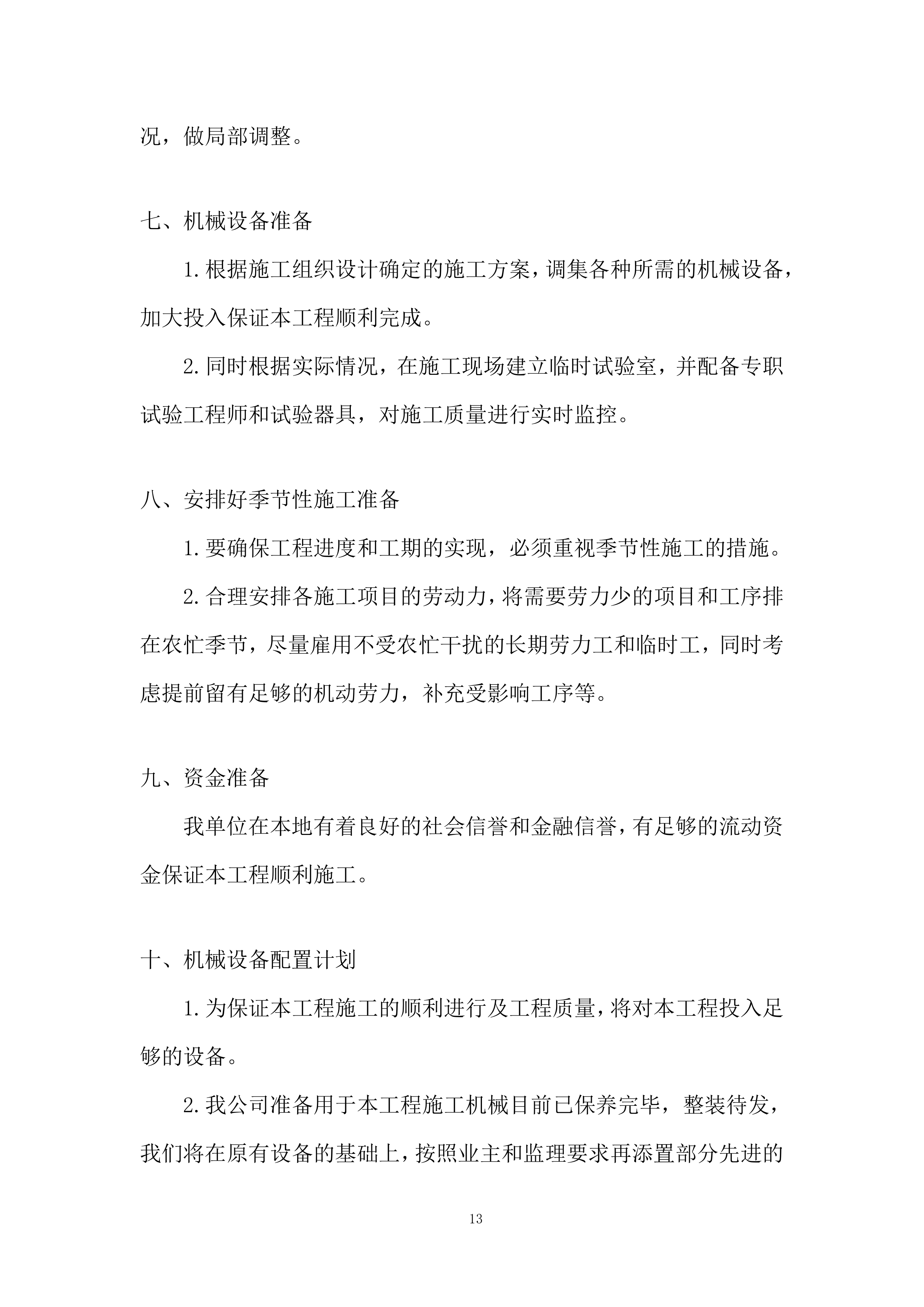 铁路项目拌合站及主营地临建工程投标方案.docx 第13页