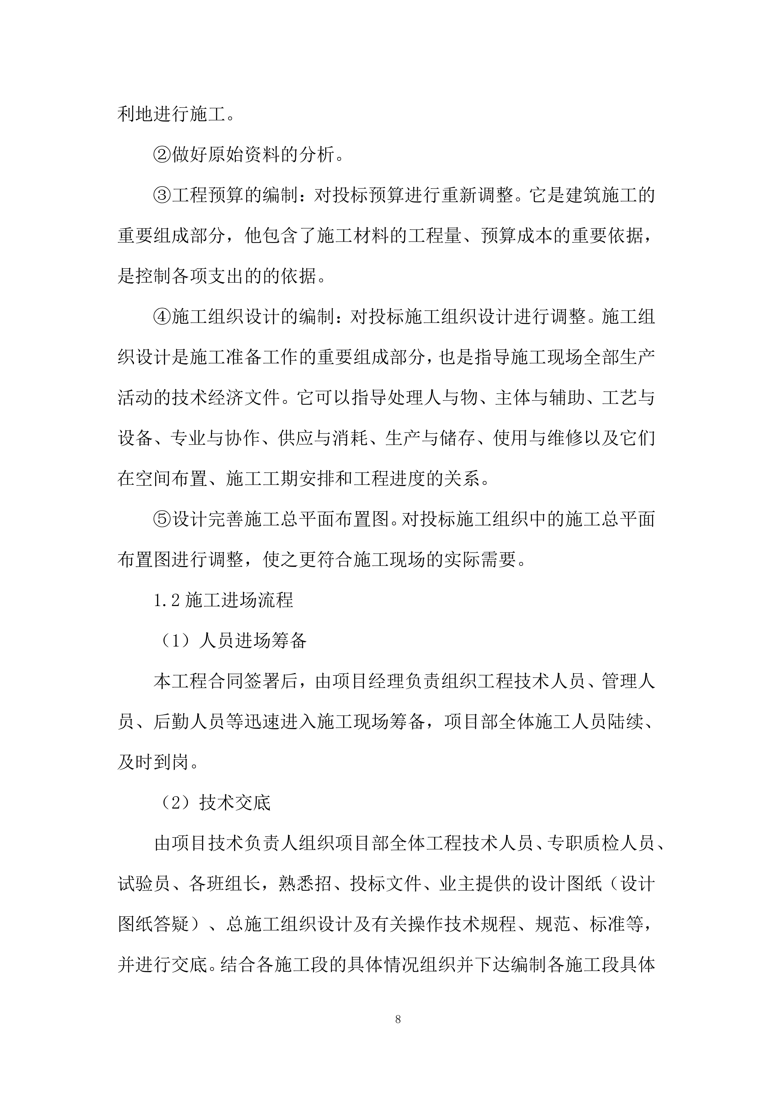 铁路项目拌合站及主营地临建工程投标方案.docx 第8页