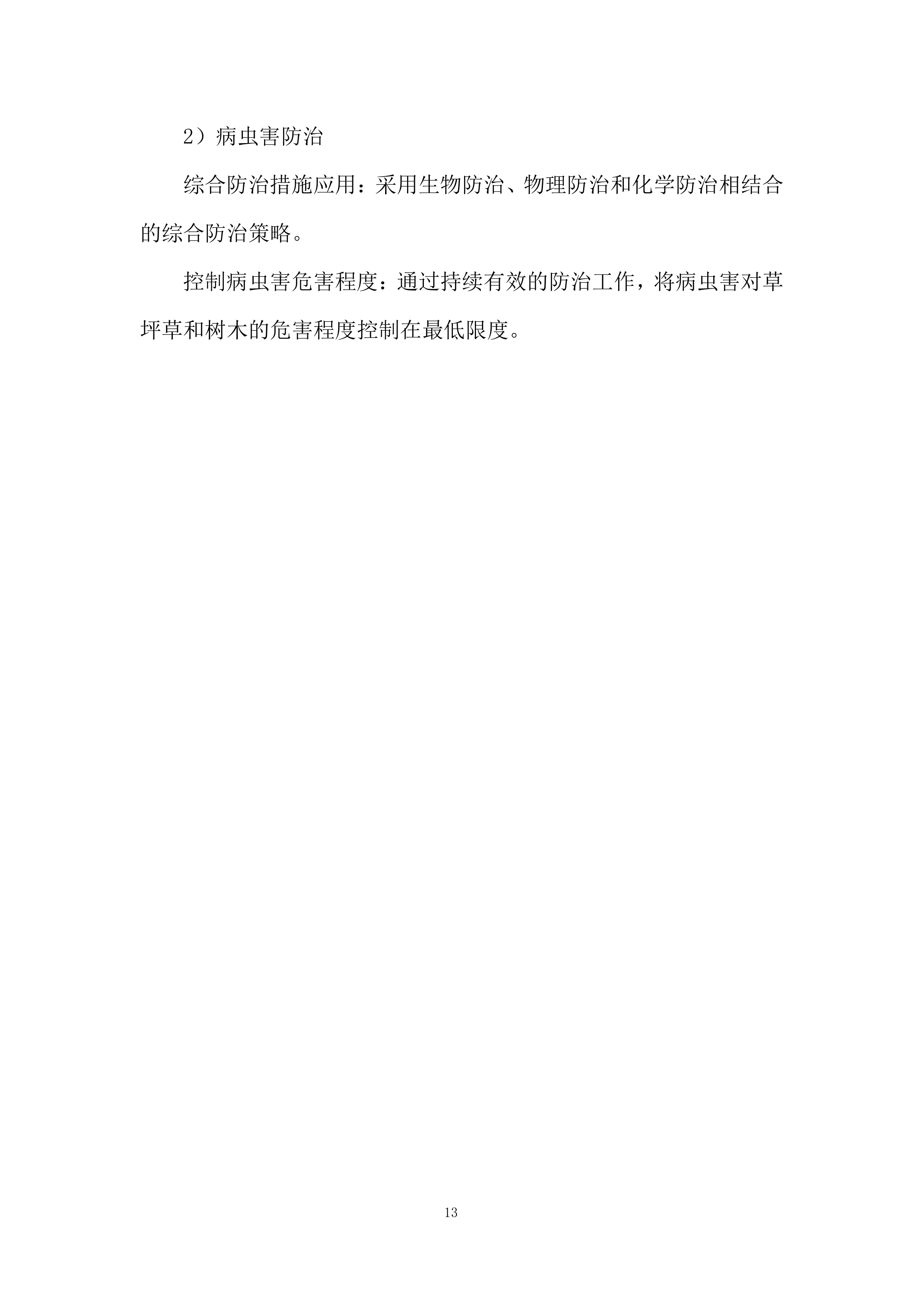 河道植物生态修复投标方案.docx 第13页