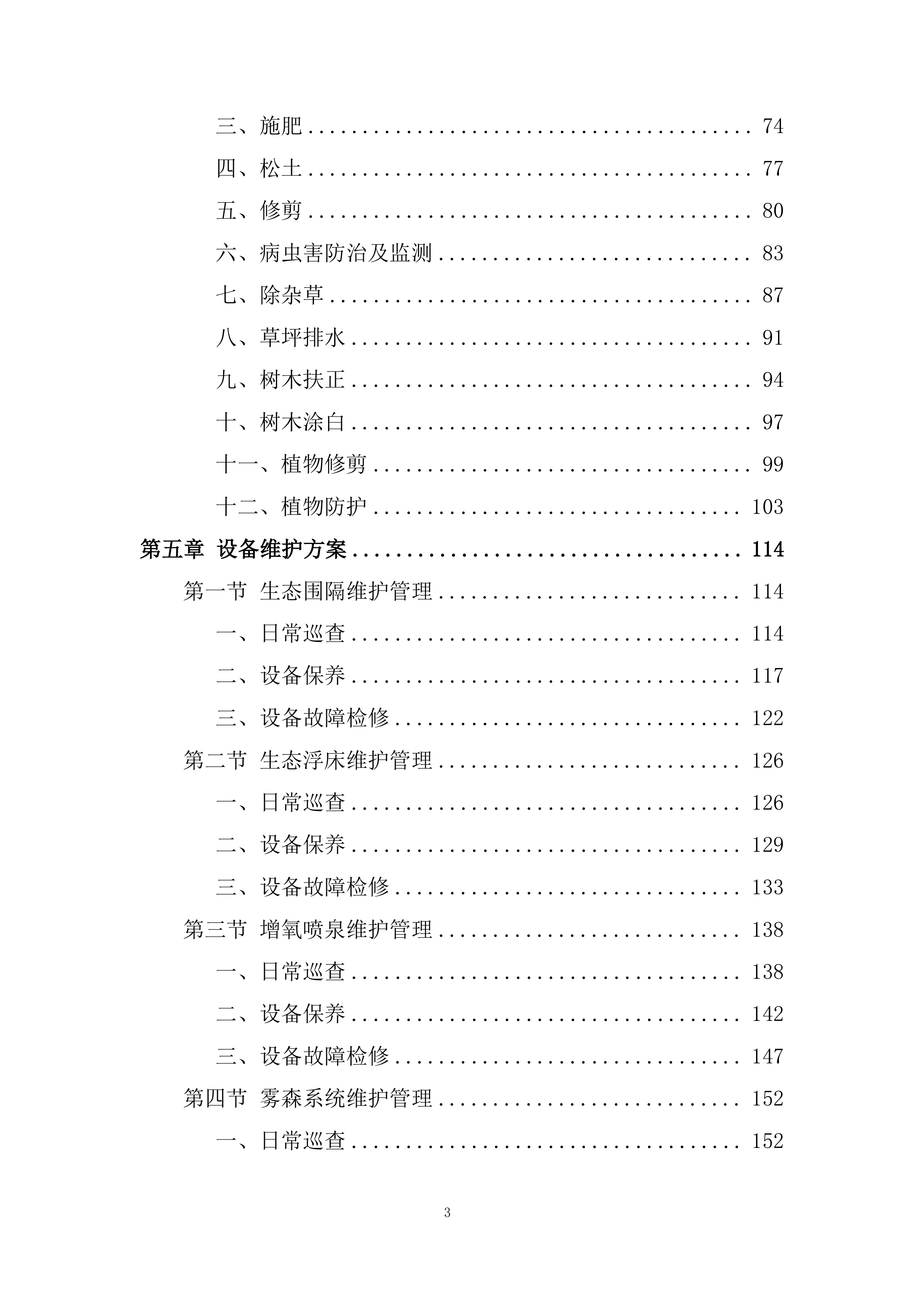 河道植物生态修复投标方案.docx 第3页