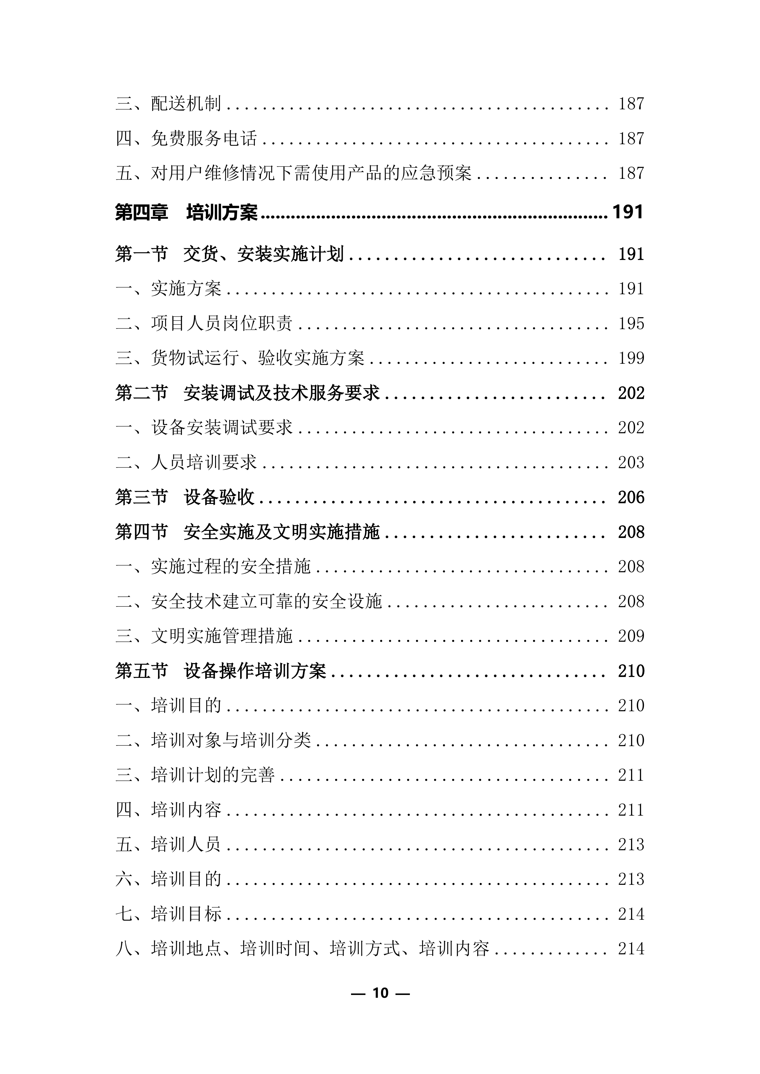 医疗器械（耗材）项目投标服务实施方案248页.docx 第10页