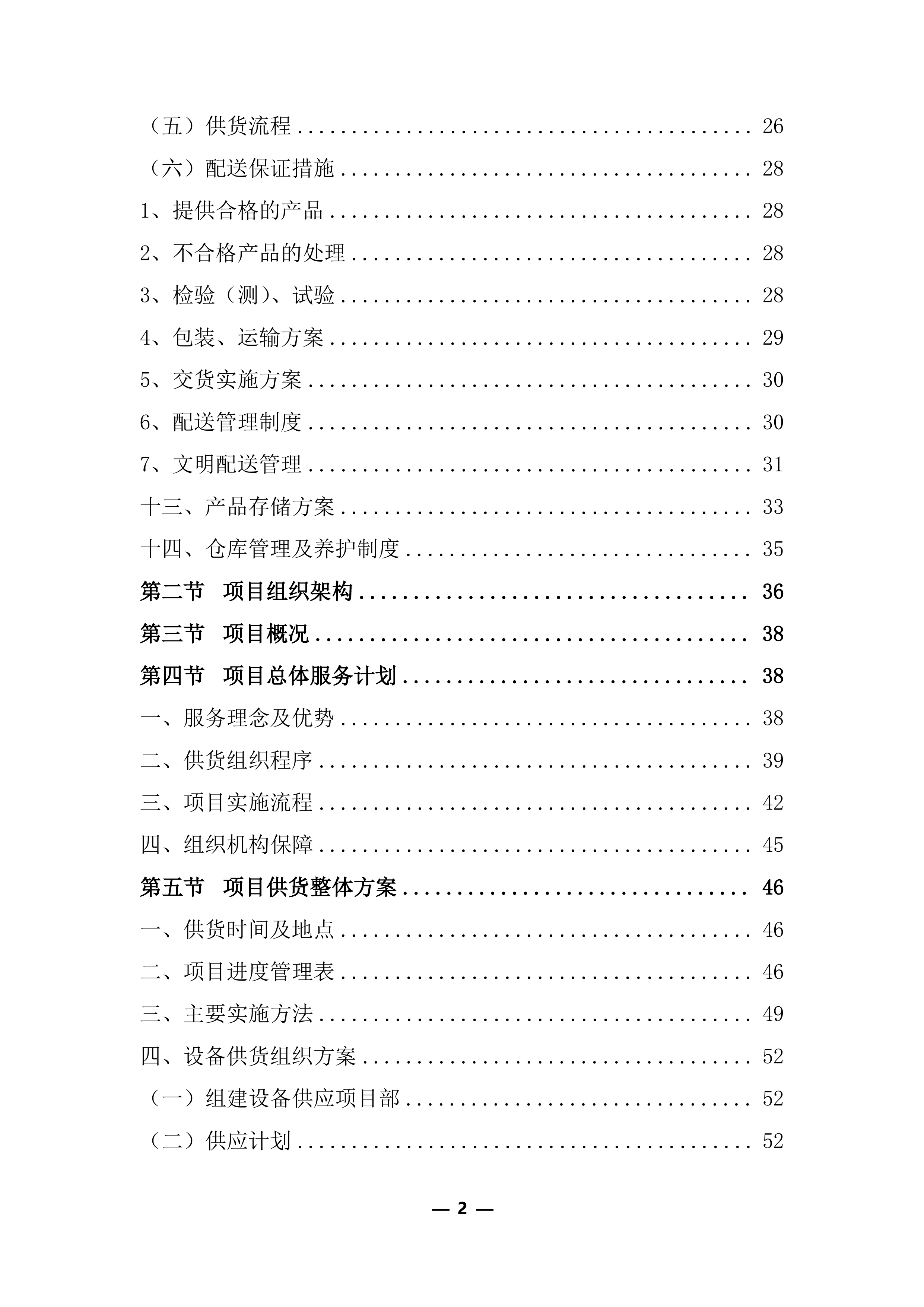 医疗器械（耗材）项目投标服务实施方案248页.docx 第2页