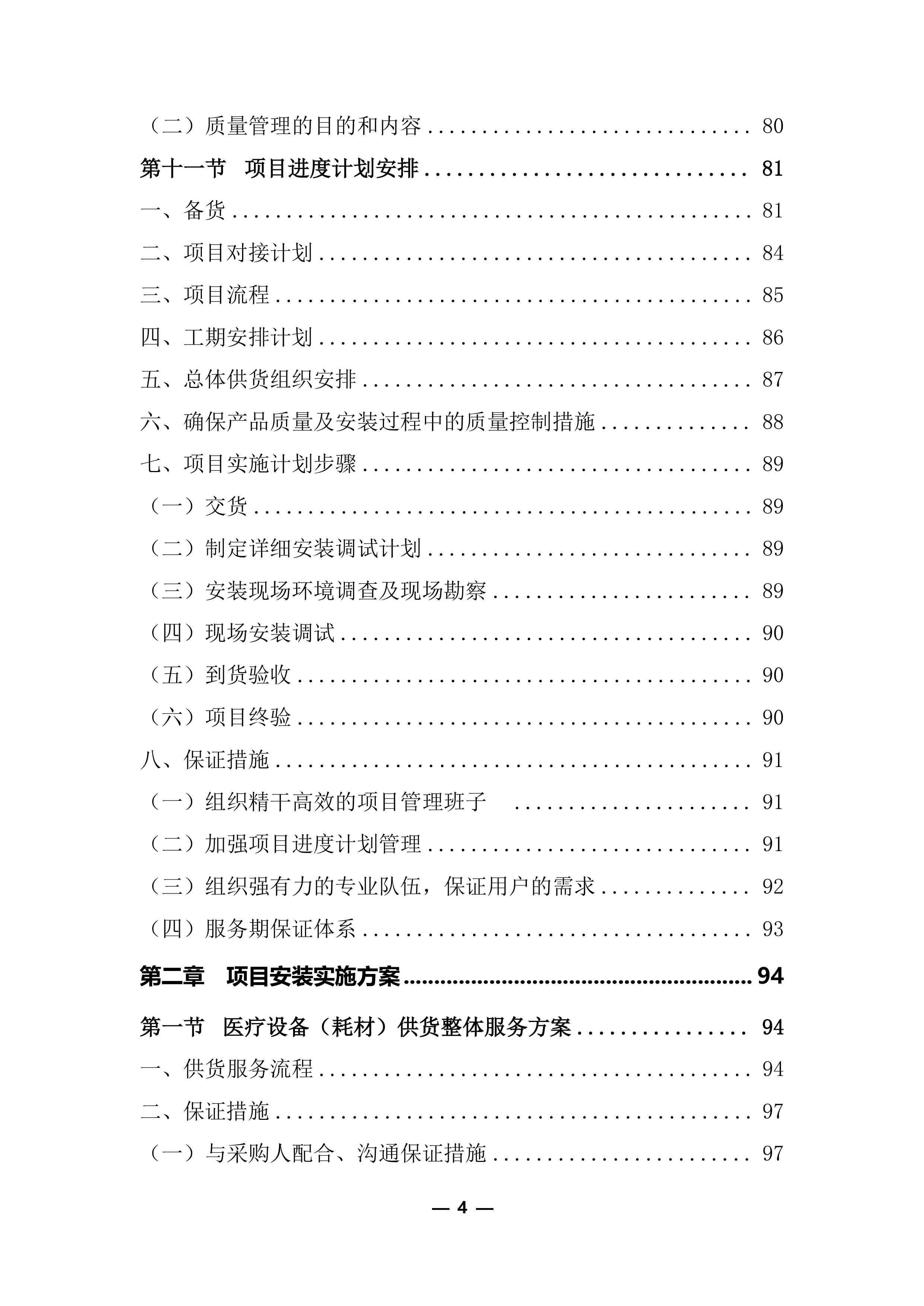 医疗器械（耗材）项目投标服务实施方案248页.docx 第4页