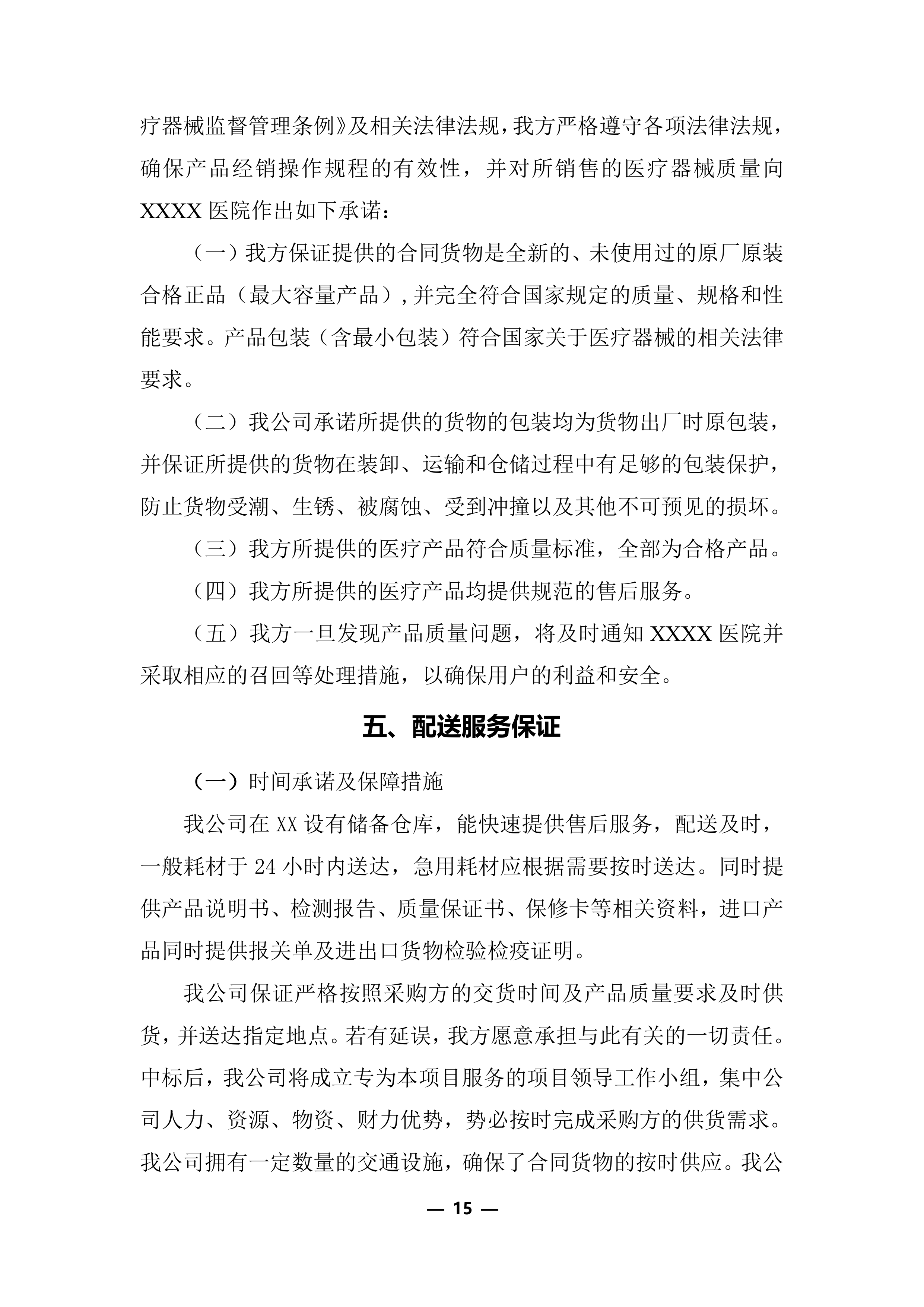 医疗器械（耗材）项目投标服务实施方案248页.docx 第15页