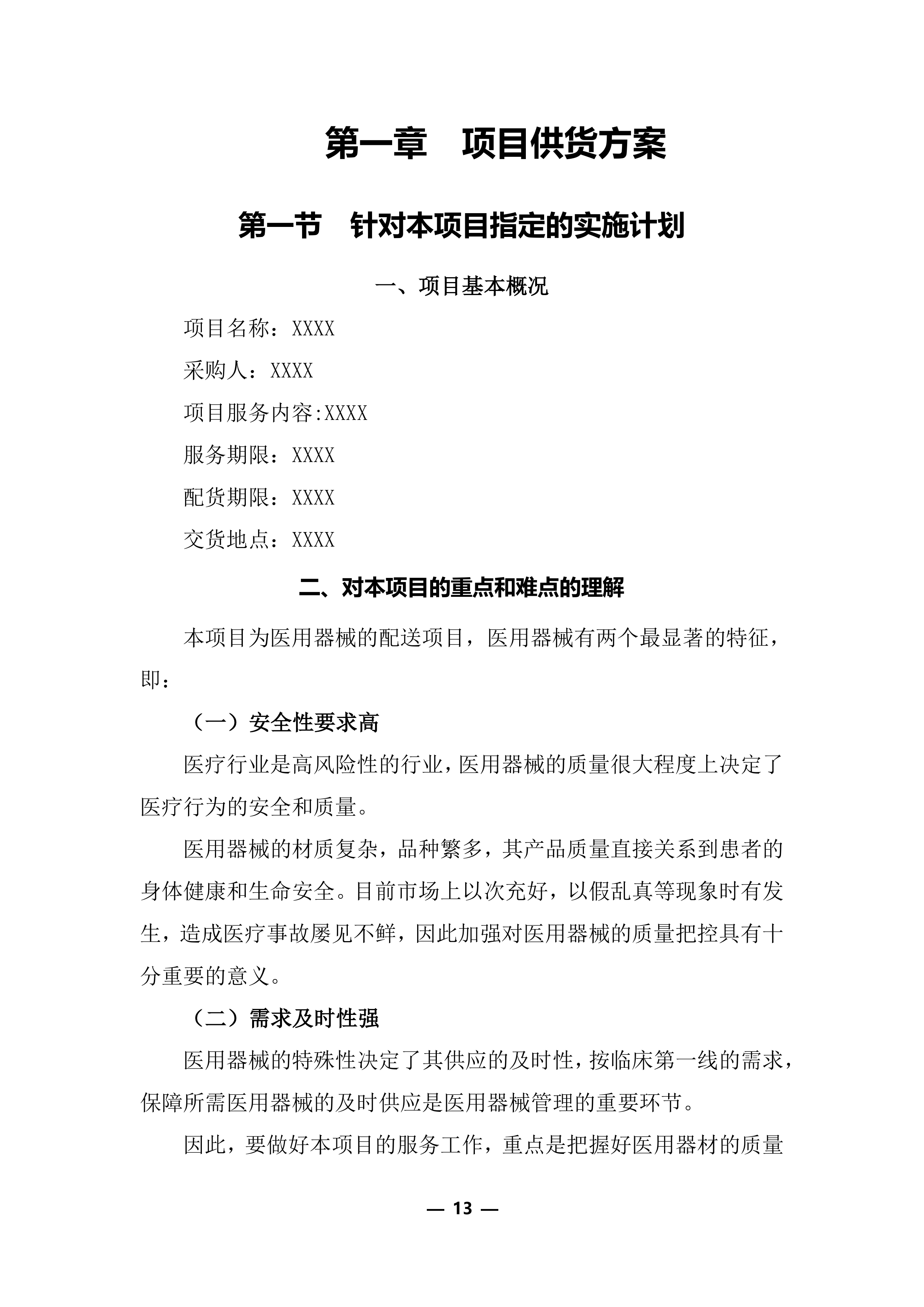 医疗器械（耗材）项目投标服务实施方案248页.docx 第13页