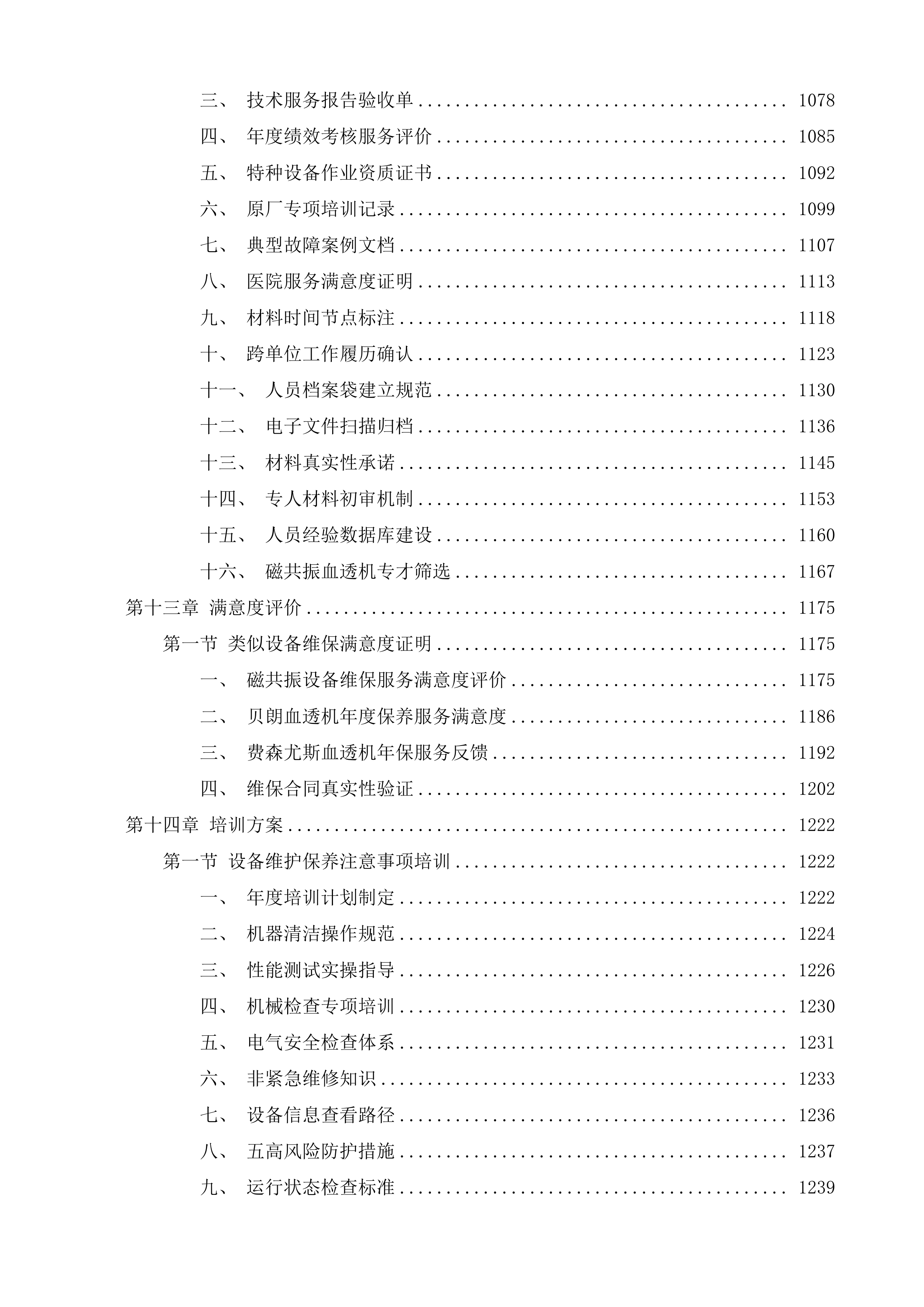 泉州市中医院CT室磁共振部分故障维修服务、血透室5台贝朗血透机年保服务、血透室15套费森血透机年保服务采购项目投标方案.docx | 标书方案 ...
