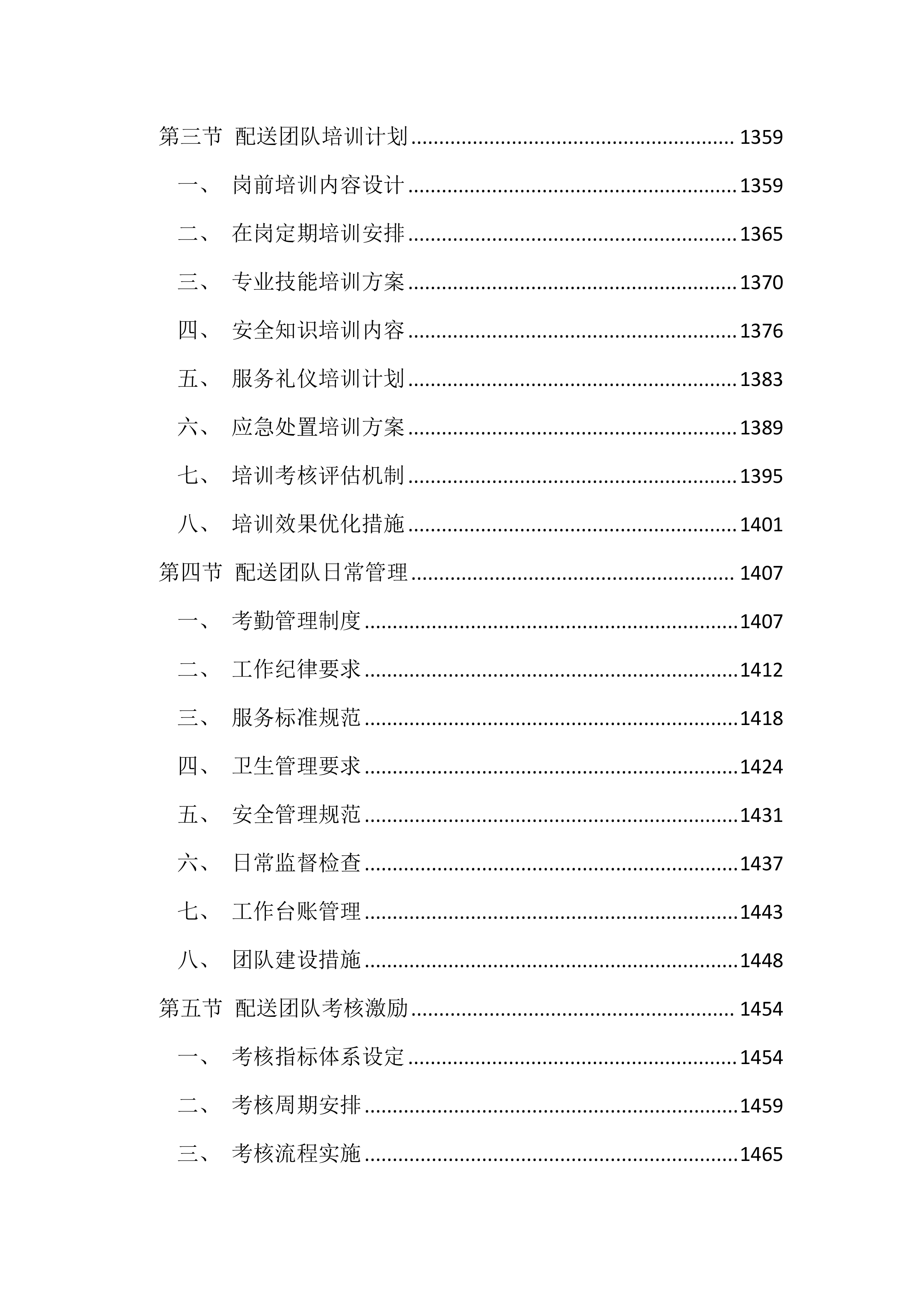 农村小学生免费饮奶行动投标文件（3530页）.docx 第13页